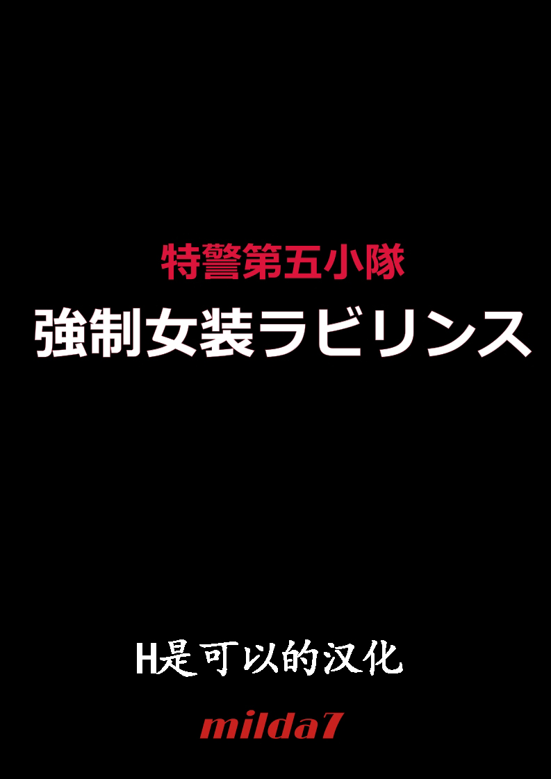 [女人化研究所 (milda7)] 特警第五小隊・強制女装ラビリンス[中国翻訳]