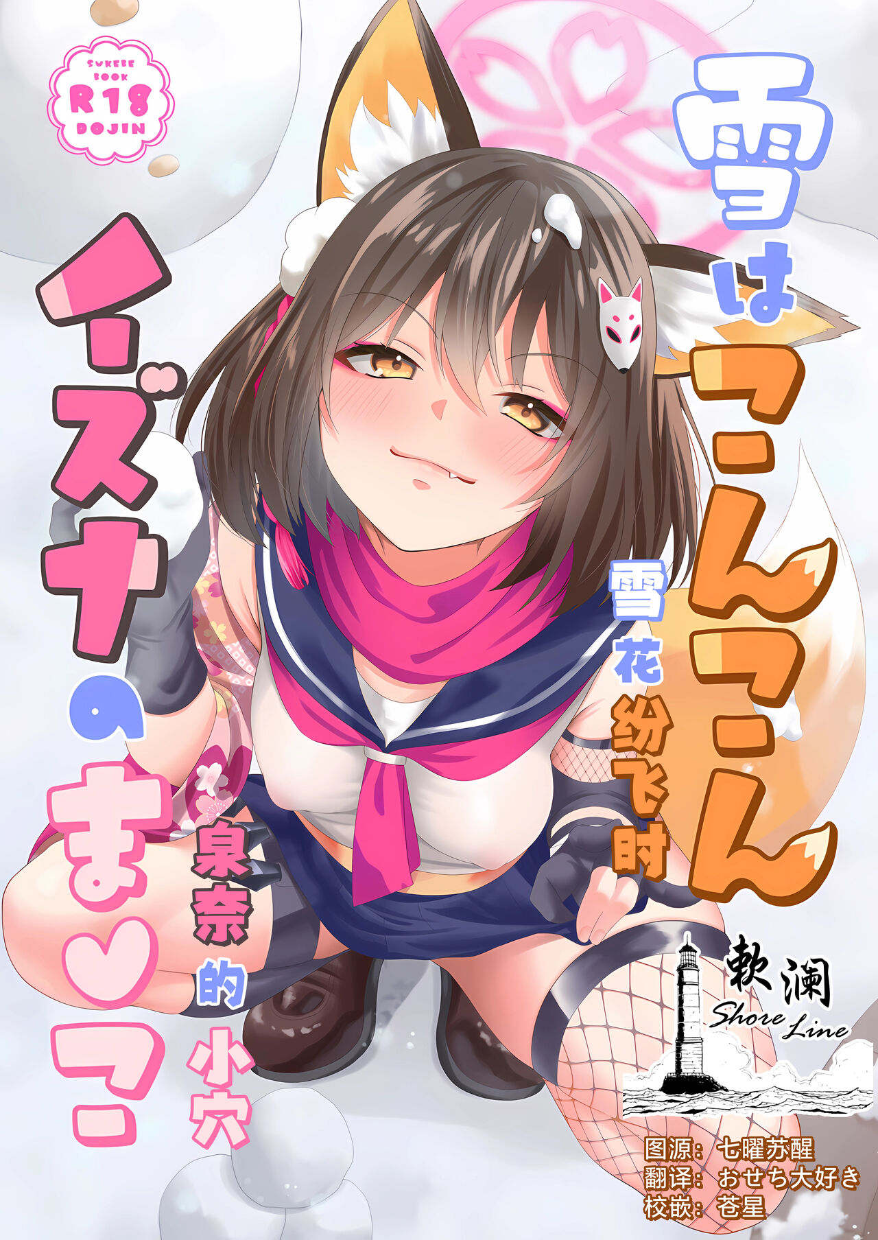 [りんご飴屋 (あろにゃん)] 雪はこんこん イズナのまんこ (ブルーアーカイブ) [中国翻訳]