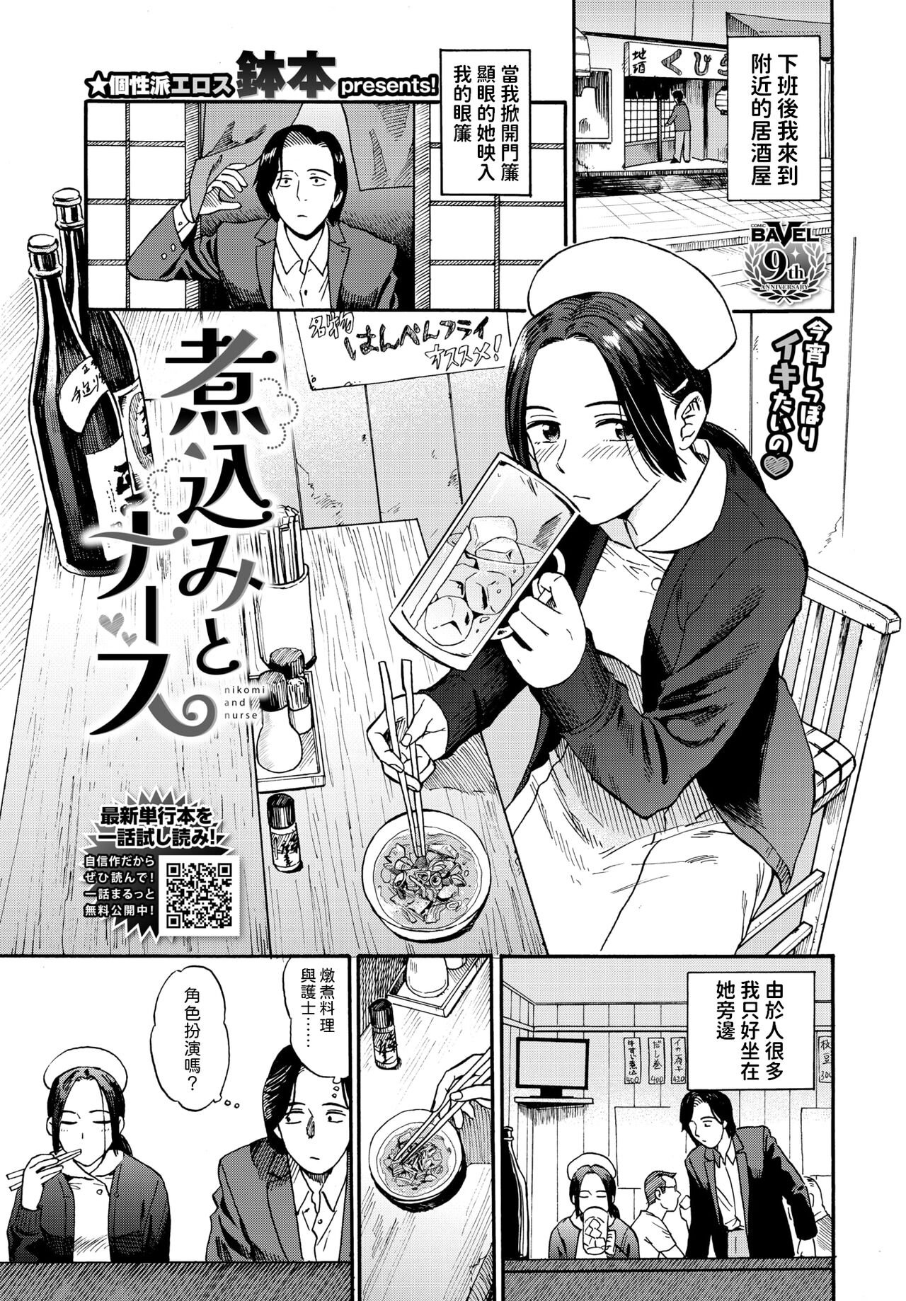 [鉢本] 煮込みとナース (COMIC BAVEL 2024年8月号) [中国翻訳] [DL版]