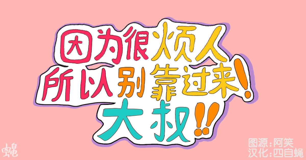 [MIKKY]うざいからくっ付くな!おっさん!![中国翻訳](四自蝿漢化)