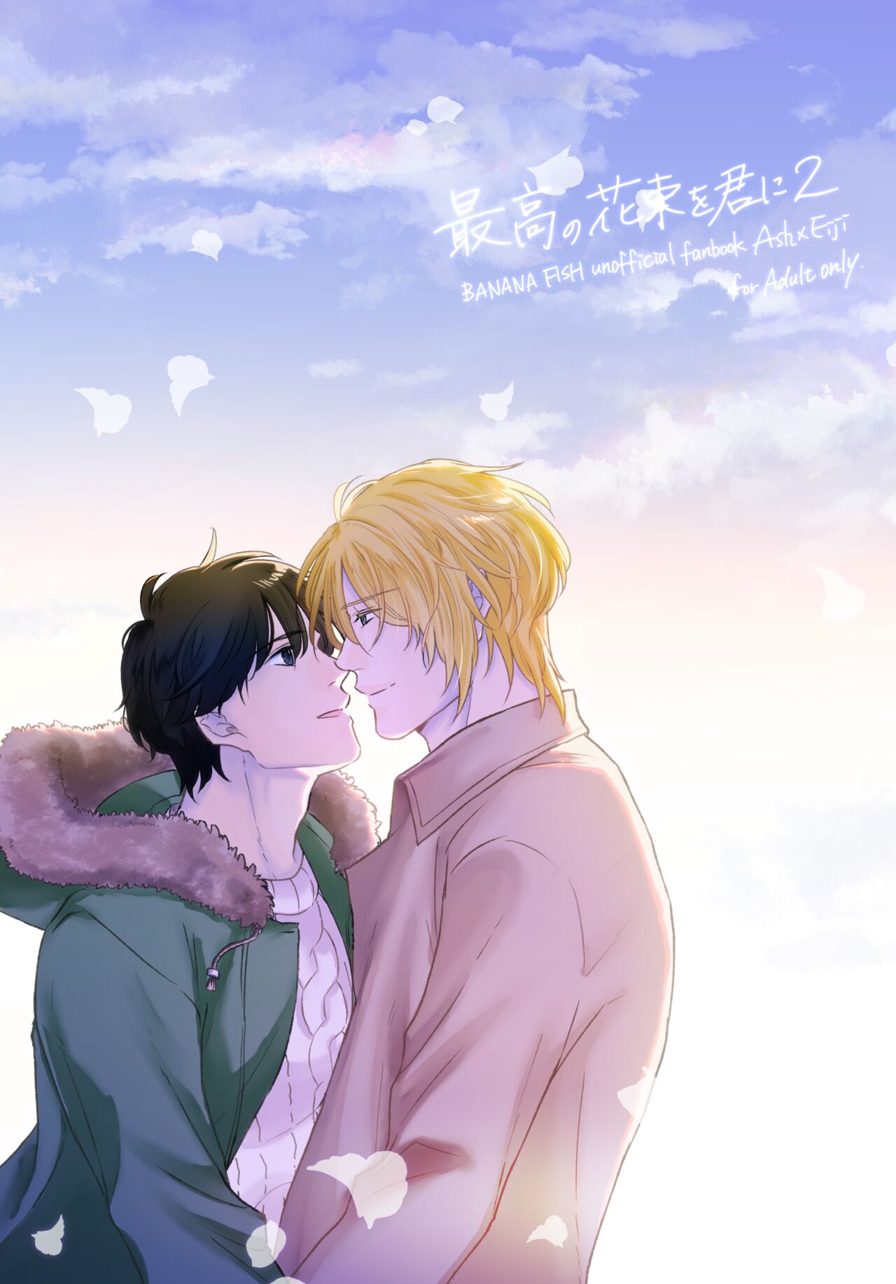 [まるり (あり)] 最高の花束を君に2 (BANANA FISH) [DL版]