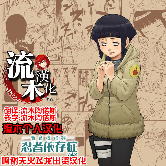 [青色症候群 (ユアサ)] 忍者依存症 Vol.3 (NARUTO -ナルト-) [流木个人汉化]