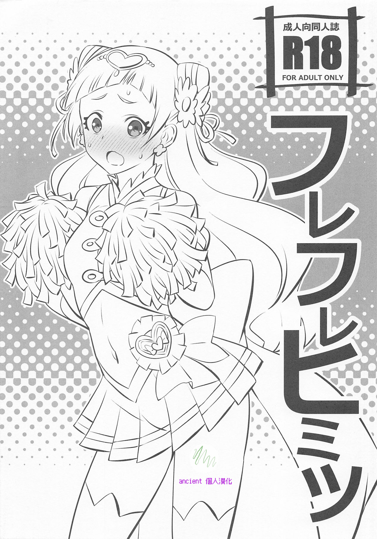 (C94) [まったりハウス (アイツ)] フレフレヒミツ (HUGっと!プリキュア) [中国翻訳]