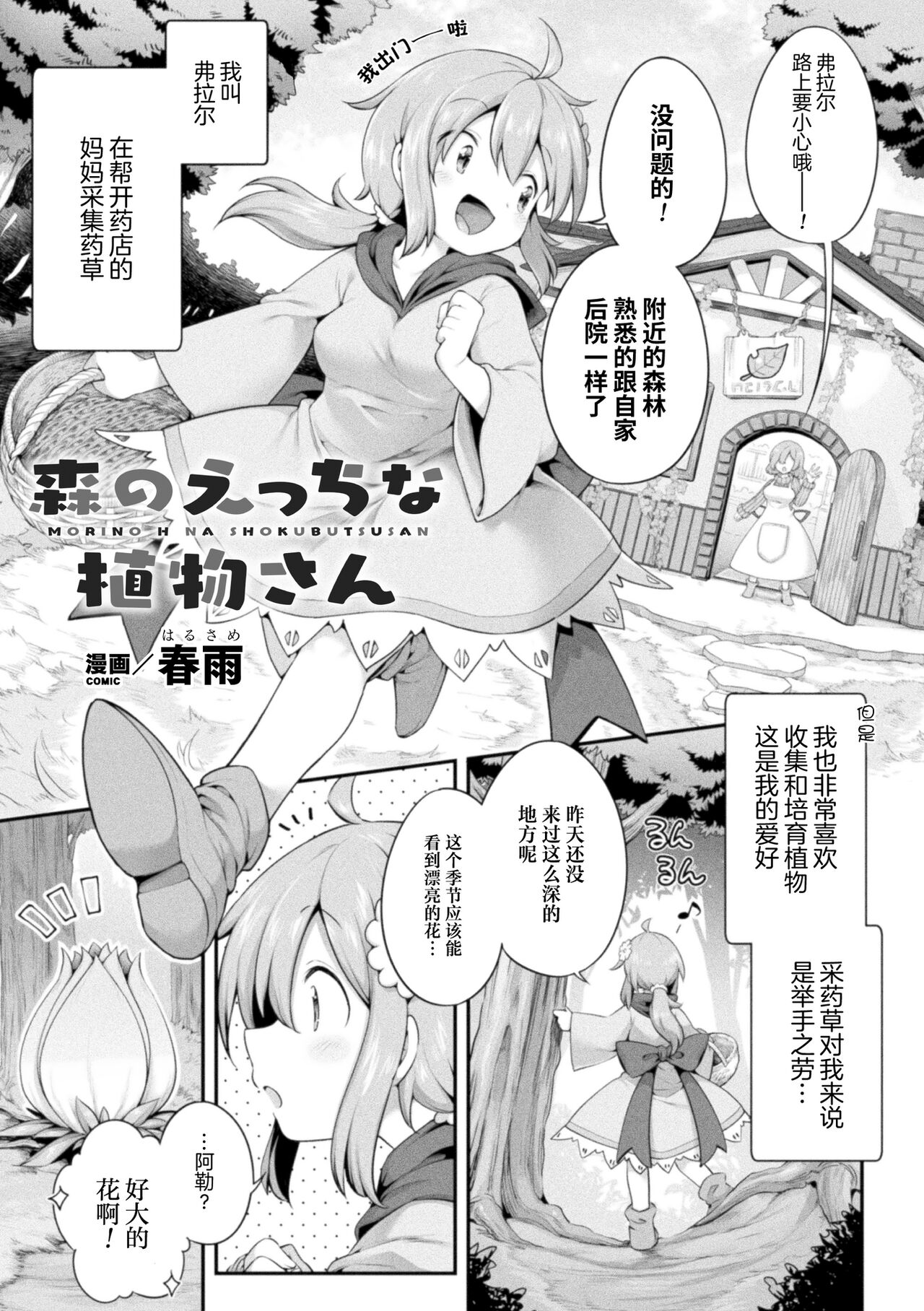 [春雨] 森のえっちな植物さん ([アンソロジー] 二次元コミックマガジン 異種姦百合えっち Vol. 1) [中国翻訳]