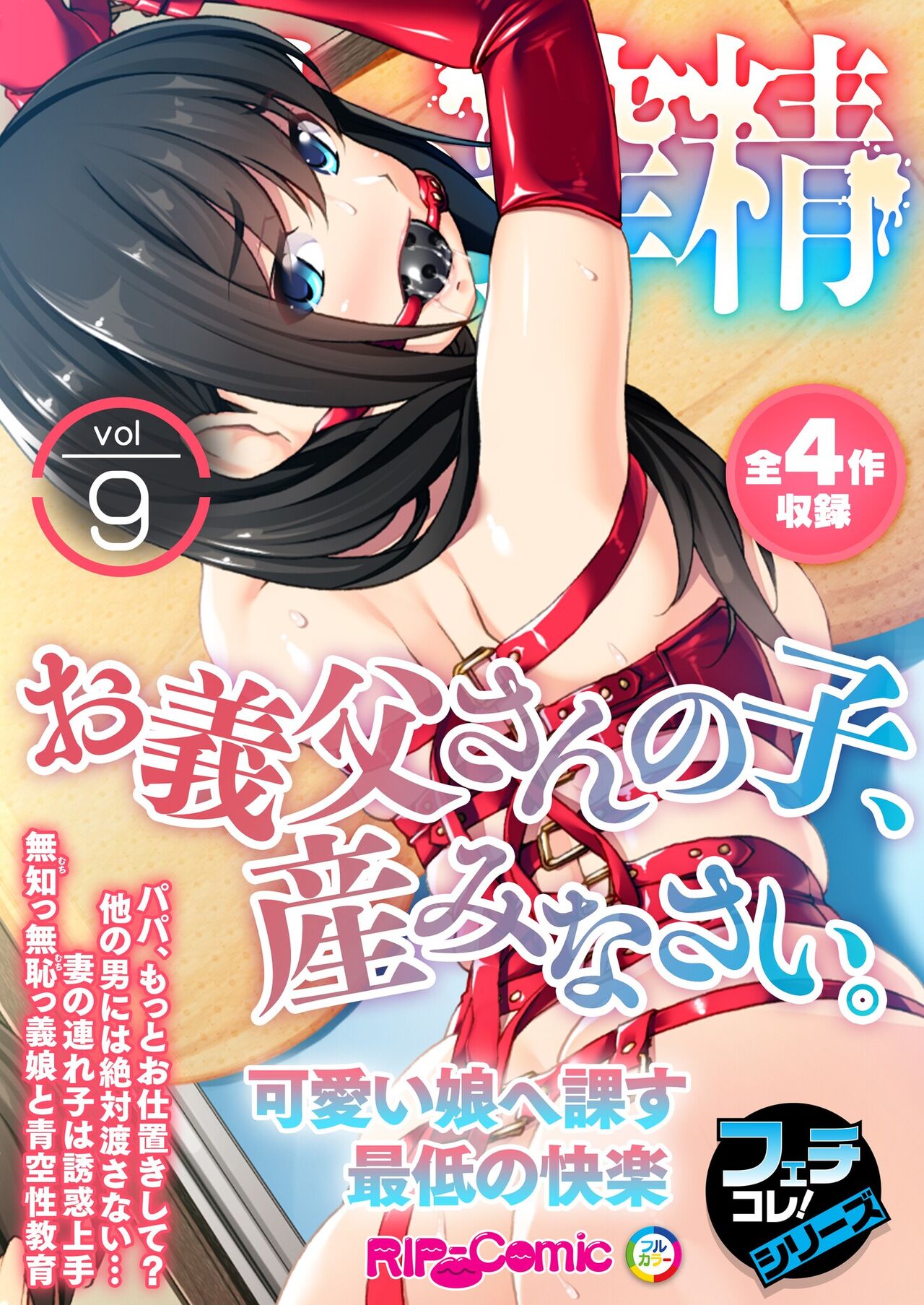 [BENETTY] 無上の搾精vol.9 ～お義父さんの子、産みなさい。可愛い娘へ課す最低の快楽～【フェチコレ！シリーズ】