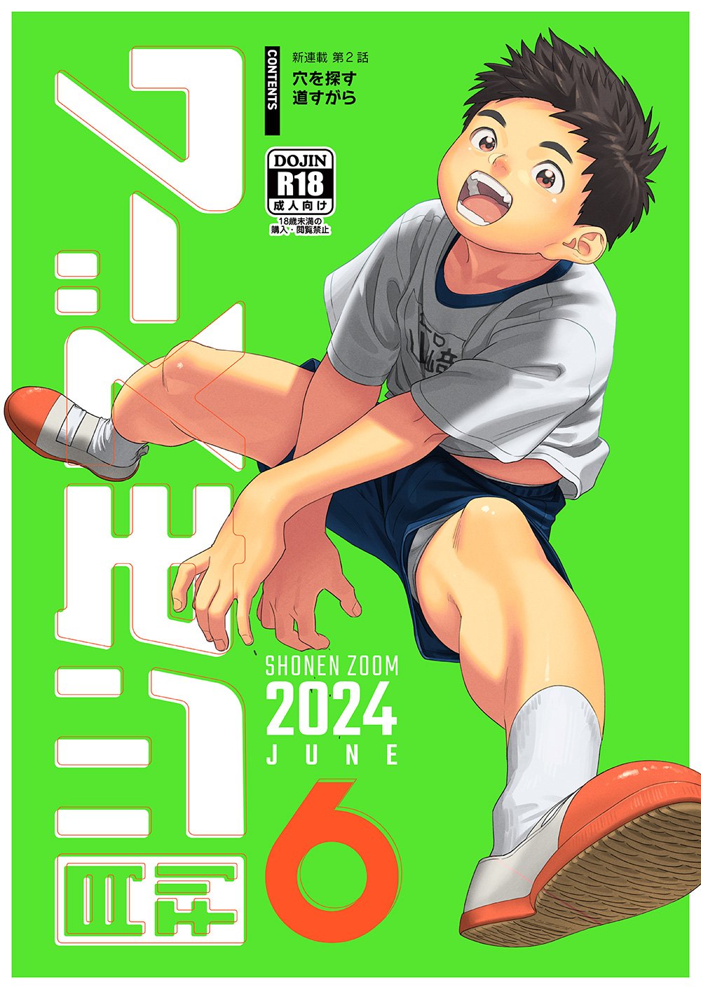 [少年ズーム (重丸しげる)] 月刊少年ズーム 2024年6月号 [DL版]