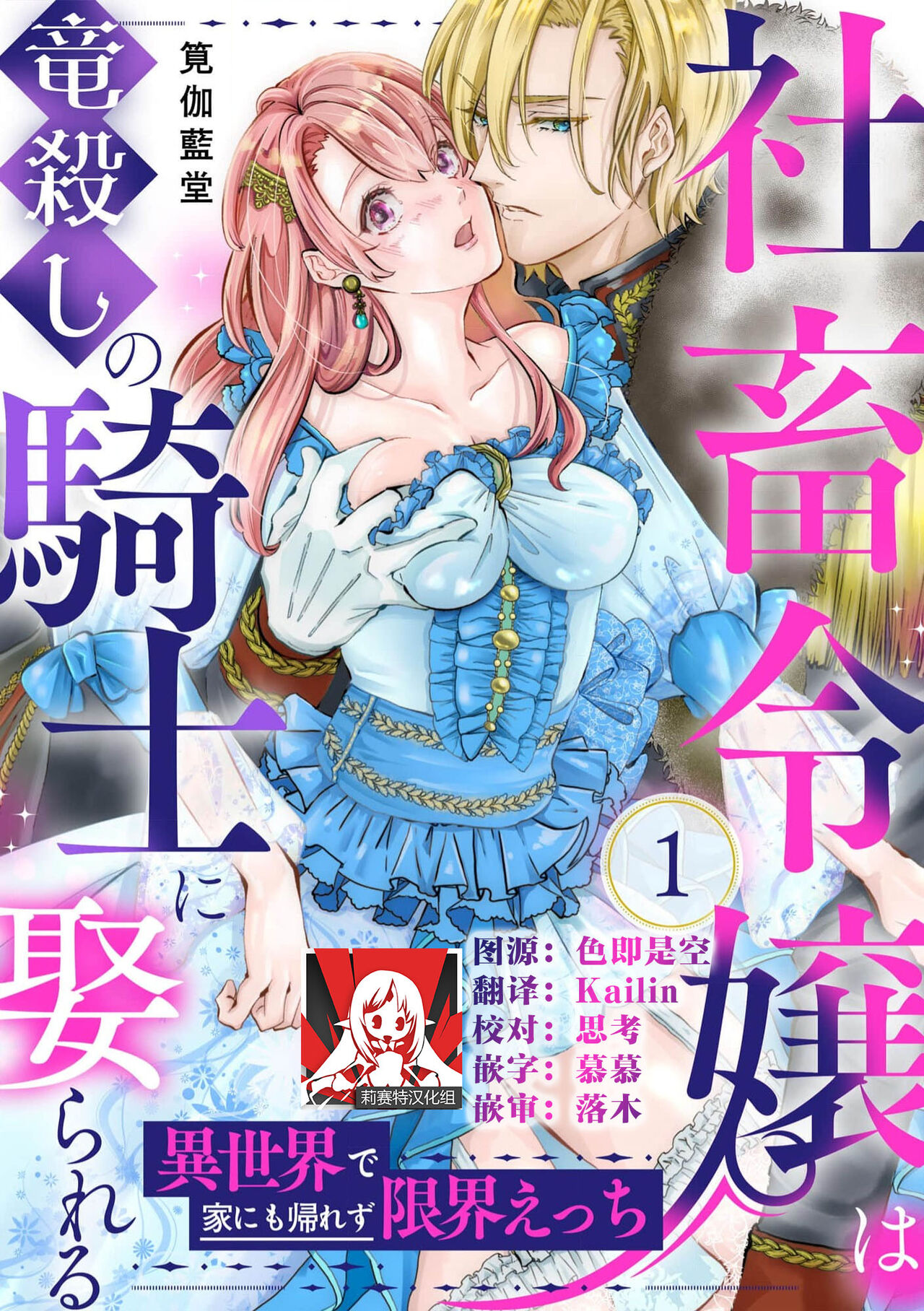 [筧伽藍堂] 社畜令嬢は竜殺しの騎士に娶られる 異世界で家にも帰れず限界えっち1-3 [中国翻訳]