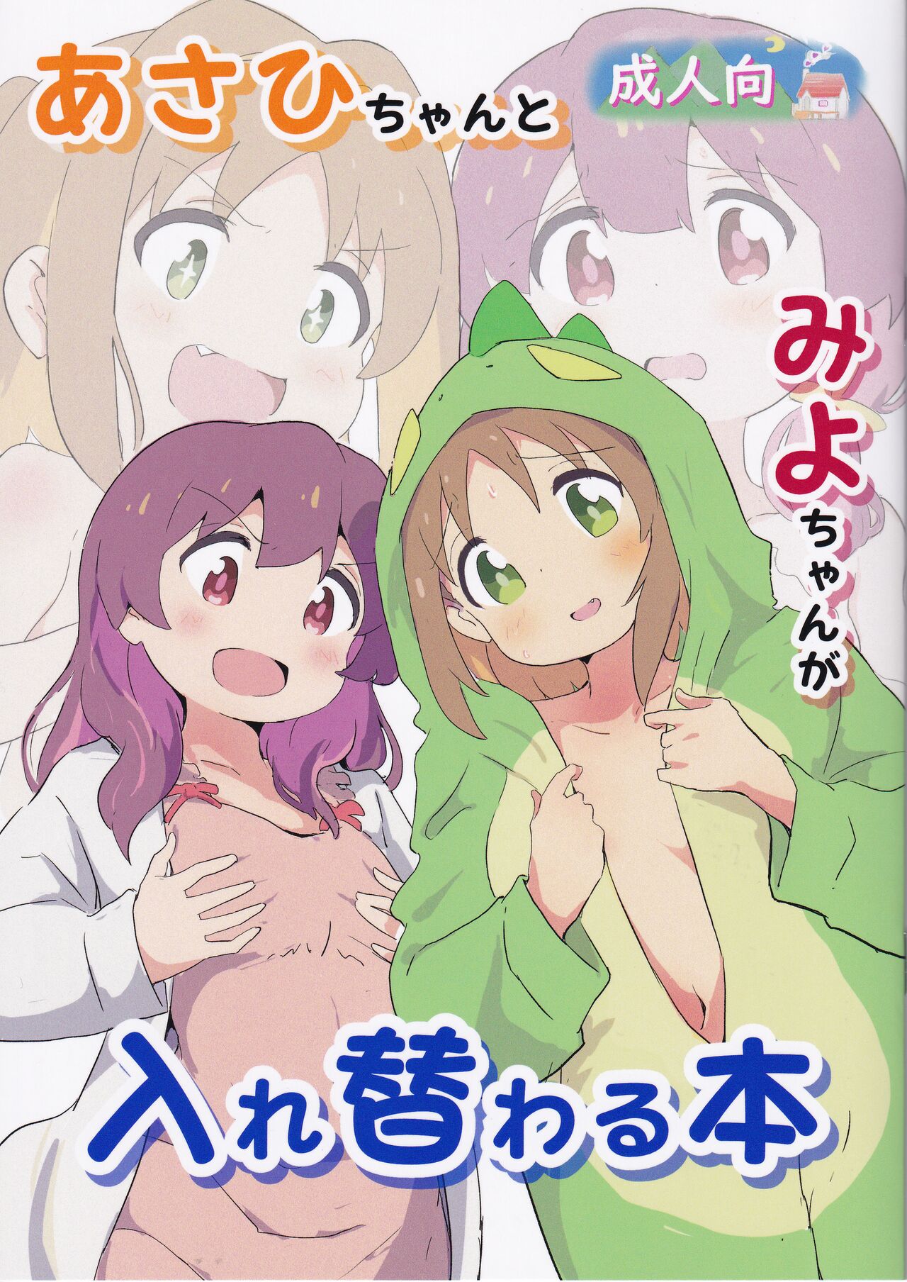 [Muraimura] Asahi-chan to Miyo-chan ga Irekawaru Hon (Onimai)