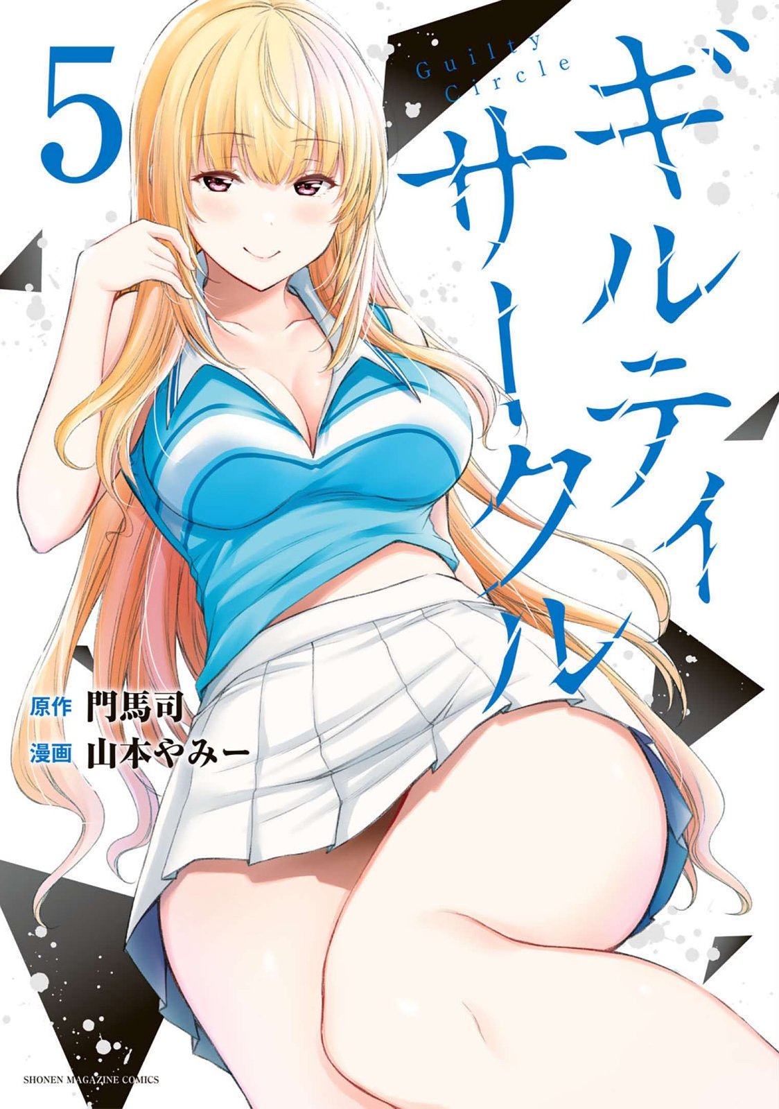 [山本やみー×門馬司] ギルティサークル 第05巻 [中国翻訳]