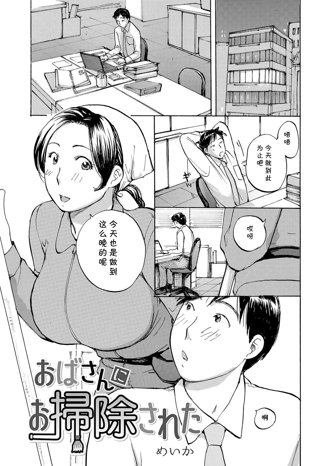 [めいか] おばさんにお掃除された (WEB版コミック激ヤバ! Vol.122) [中国翻訳]