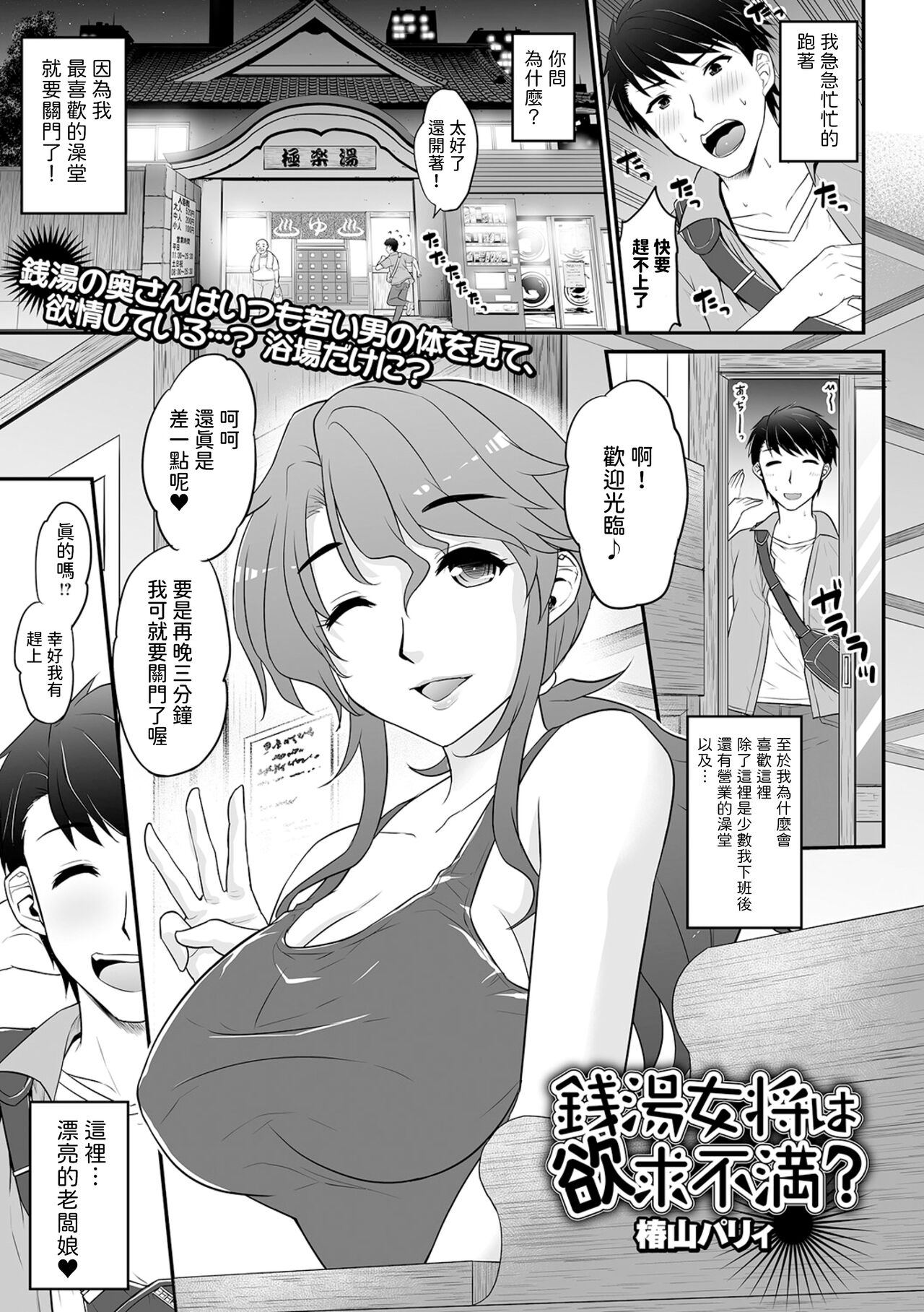 [椿山パリィ] 銭湯女将は欲求不満? (Web配信月刊隣の気になる奥さん vol.084) [中国翻訳]