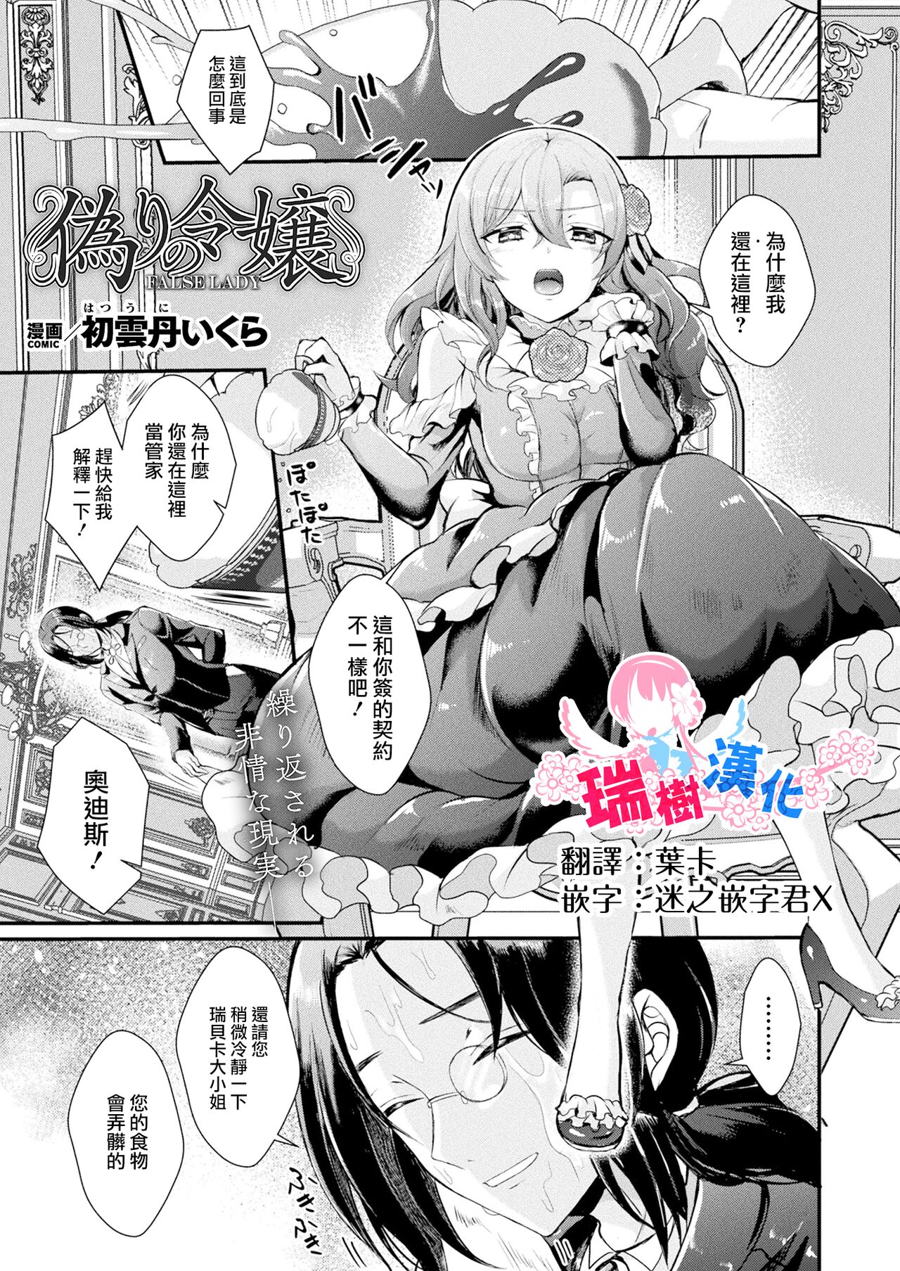 [初雲丹いくら] 偽りの令嬢 (コミックアンリアル 2024年4月号 Vol.108) [中国翻訳]