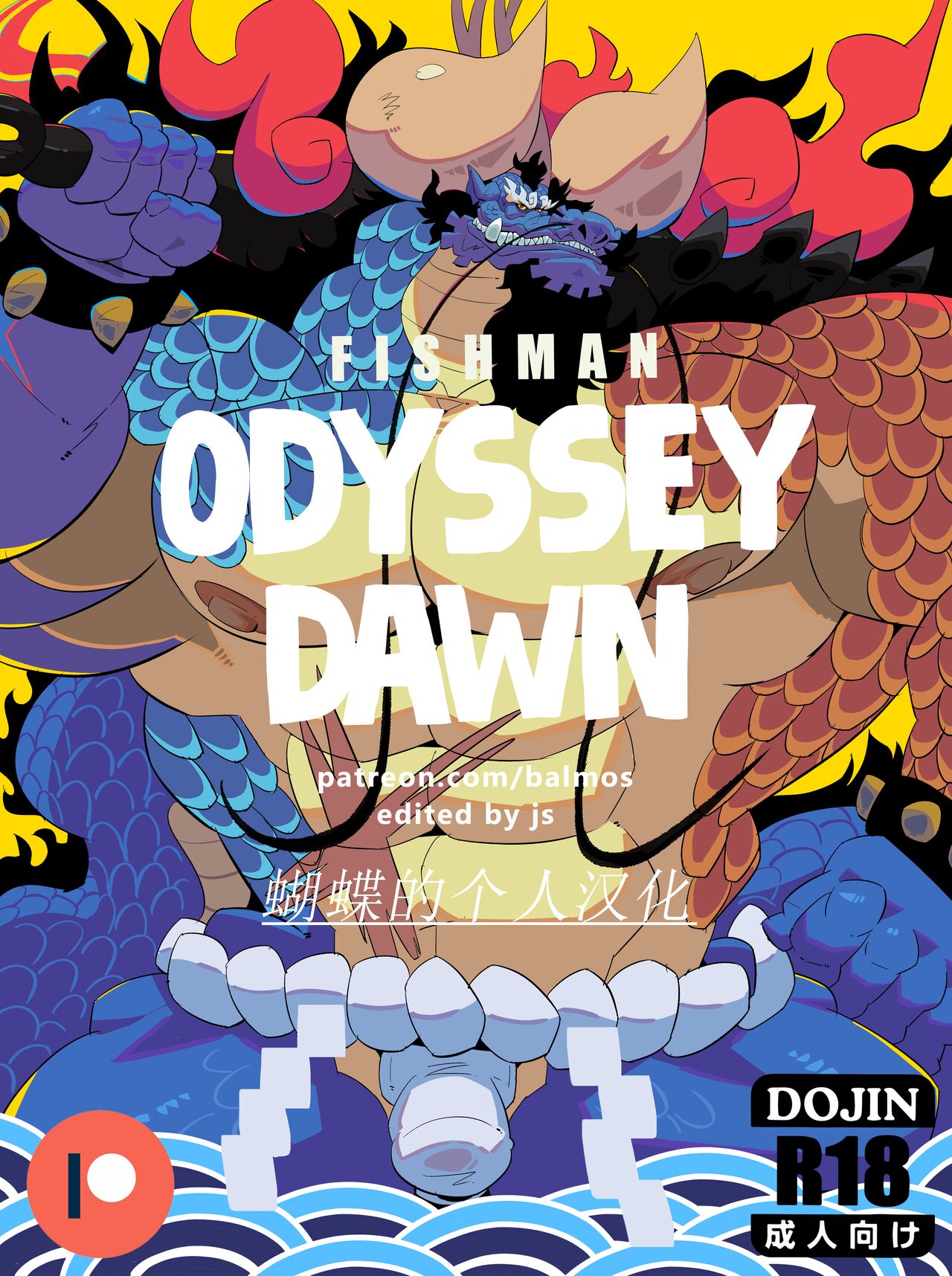 [Balmos] Fishman Odyssey [DAWN] 蝴蝶的个人汉化