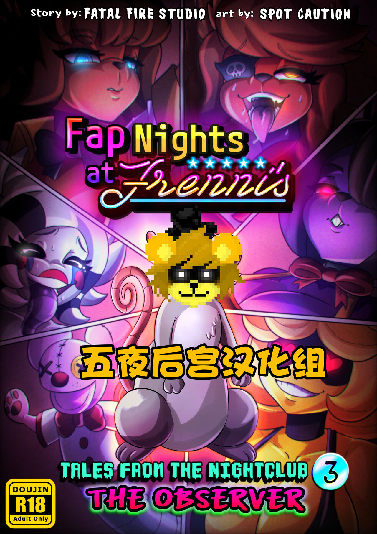 【五夜后宫汉化组】FAP NIGHTS COMIC 3 :&quotTHE OBSERVER"