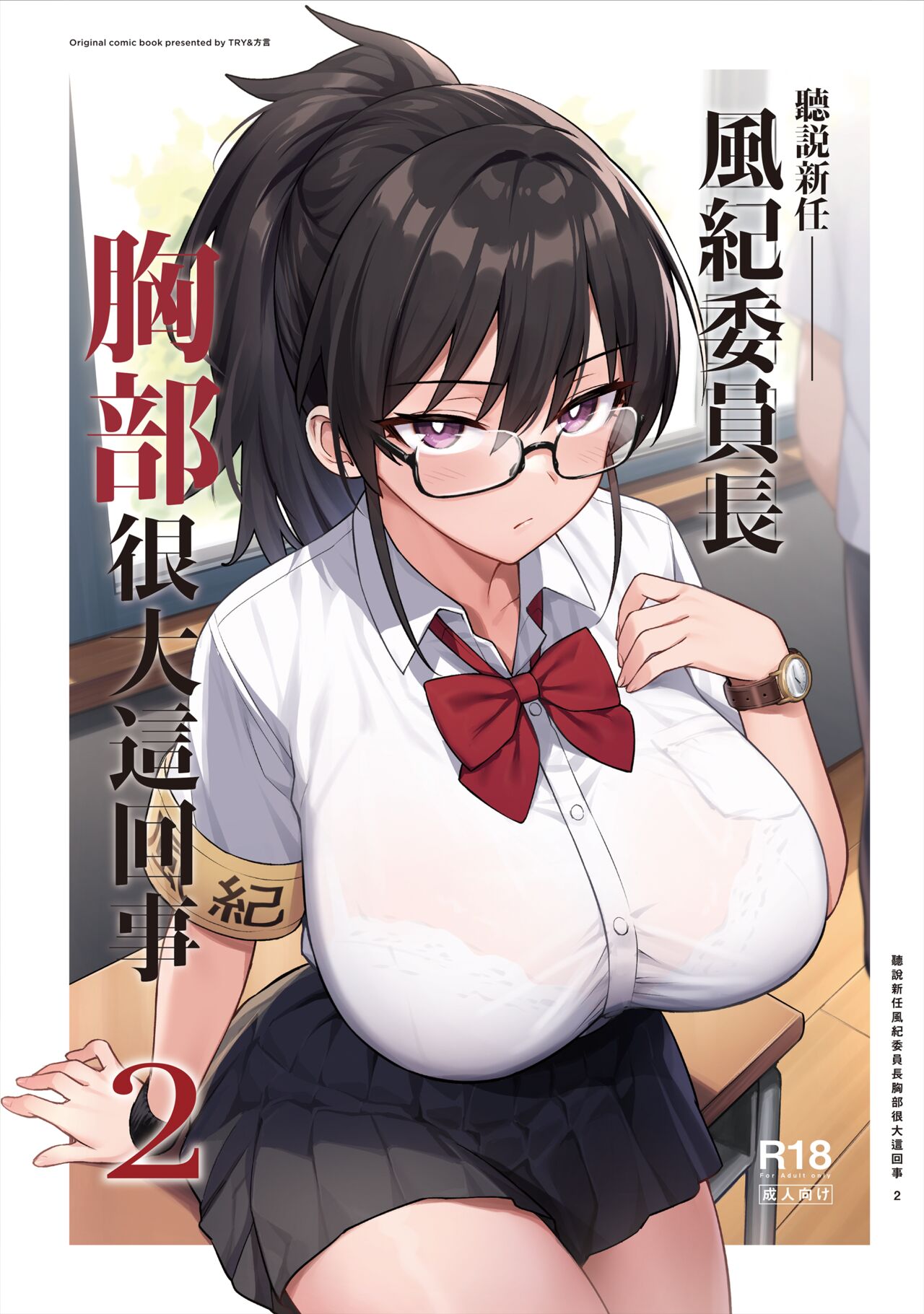 [TRY] 新しい風紀委員長が巨乳すぎる件2 [中国語]