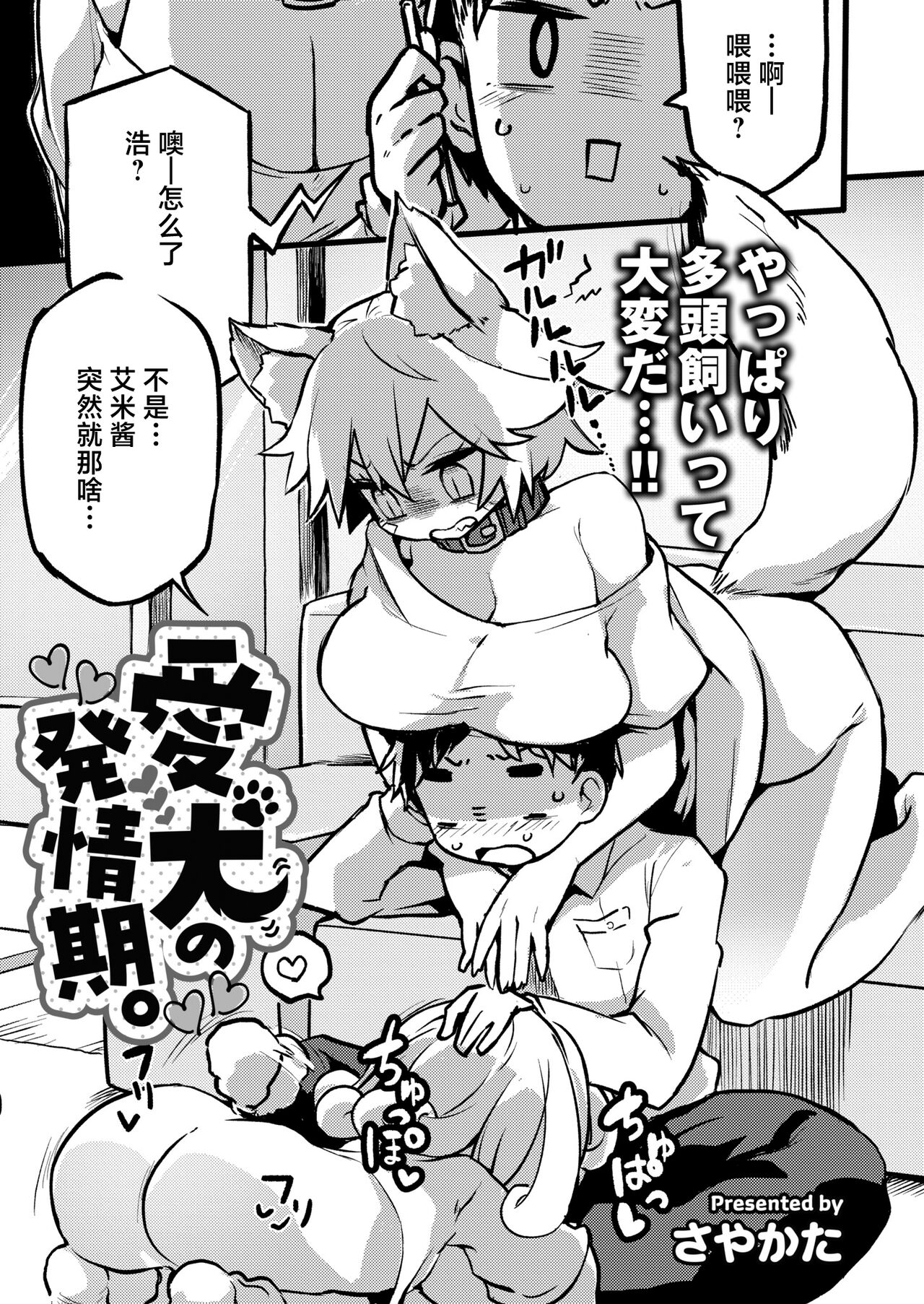 [さやかた] 愛犬の発情期。 (COMIC 快艶 VOL.09) [中国翻訳] [DL版]