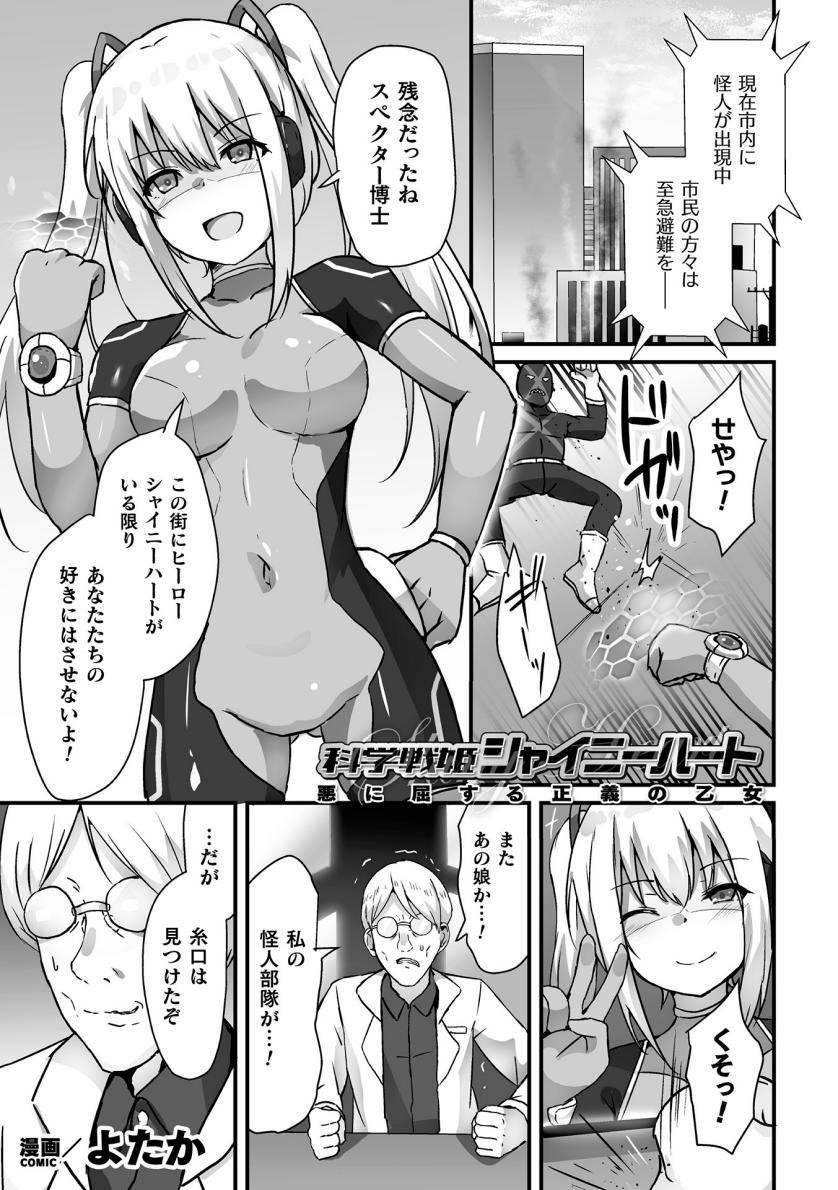 [よたか] 科学戦姫シャイニーハート 悪に屈する正義の乙女 (くっ殺ヒロインズ Vol.39) [DL版]