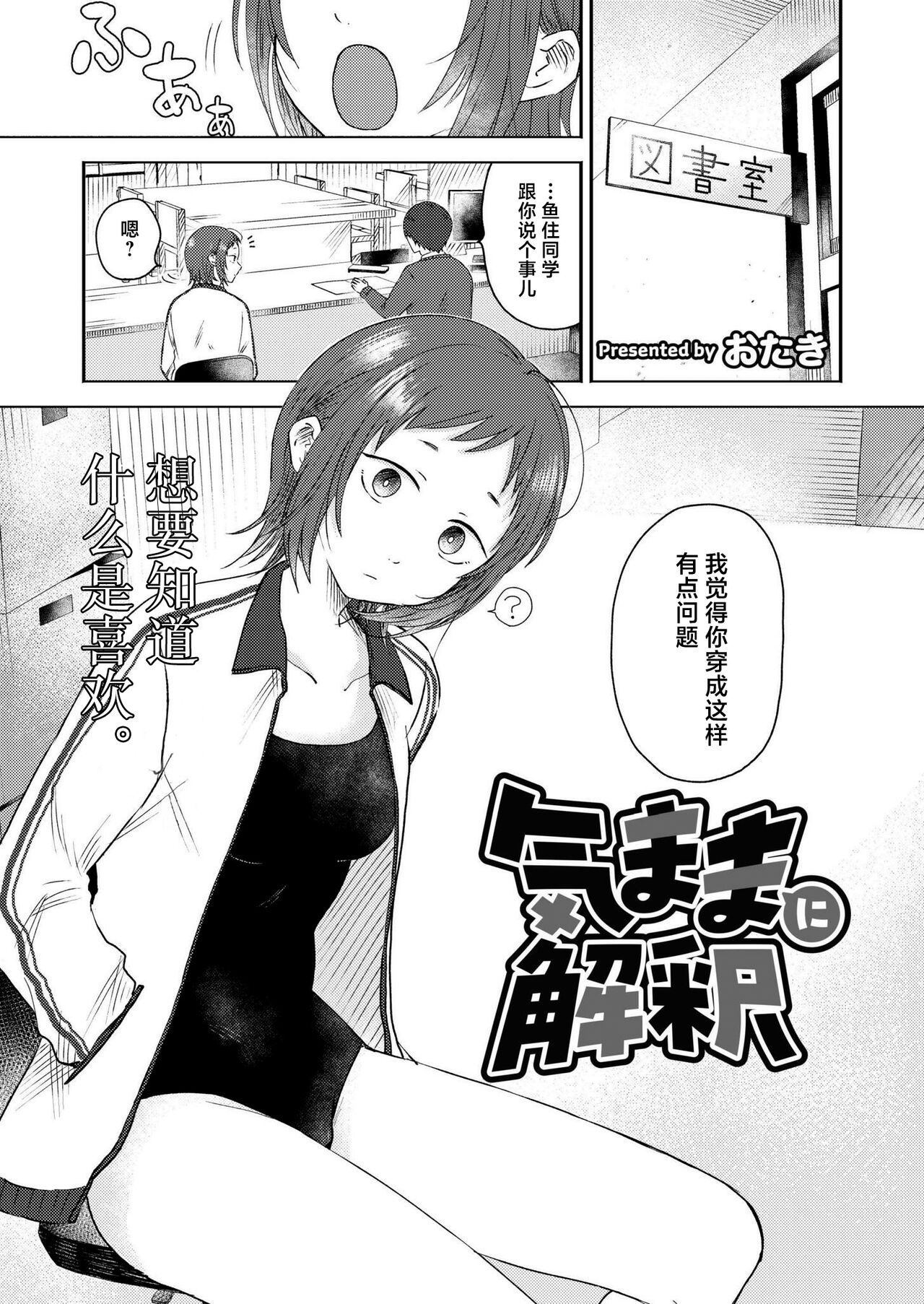 [おたき] 気ままに解釈 (COMIC 快艶 VOL.15) [中国翻訳] [DL版]