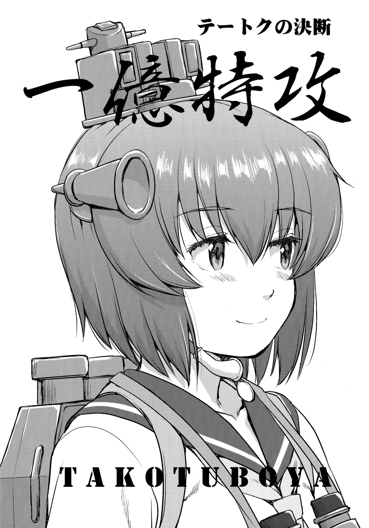 (C95) [蛸壷屋 (TK)] テートクの決断 一億特攻 (艦隊これくしょん -艦これ-) [中国翻訳]