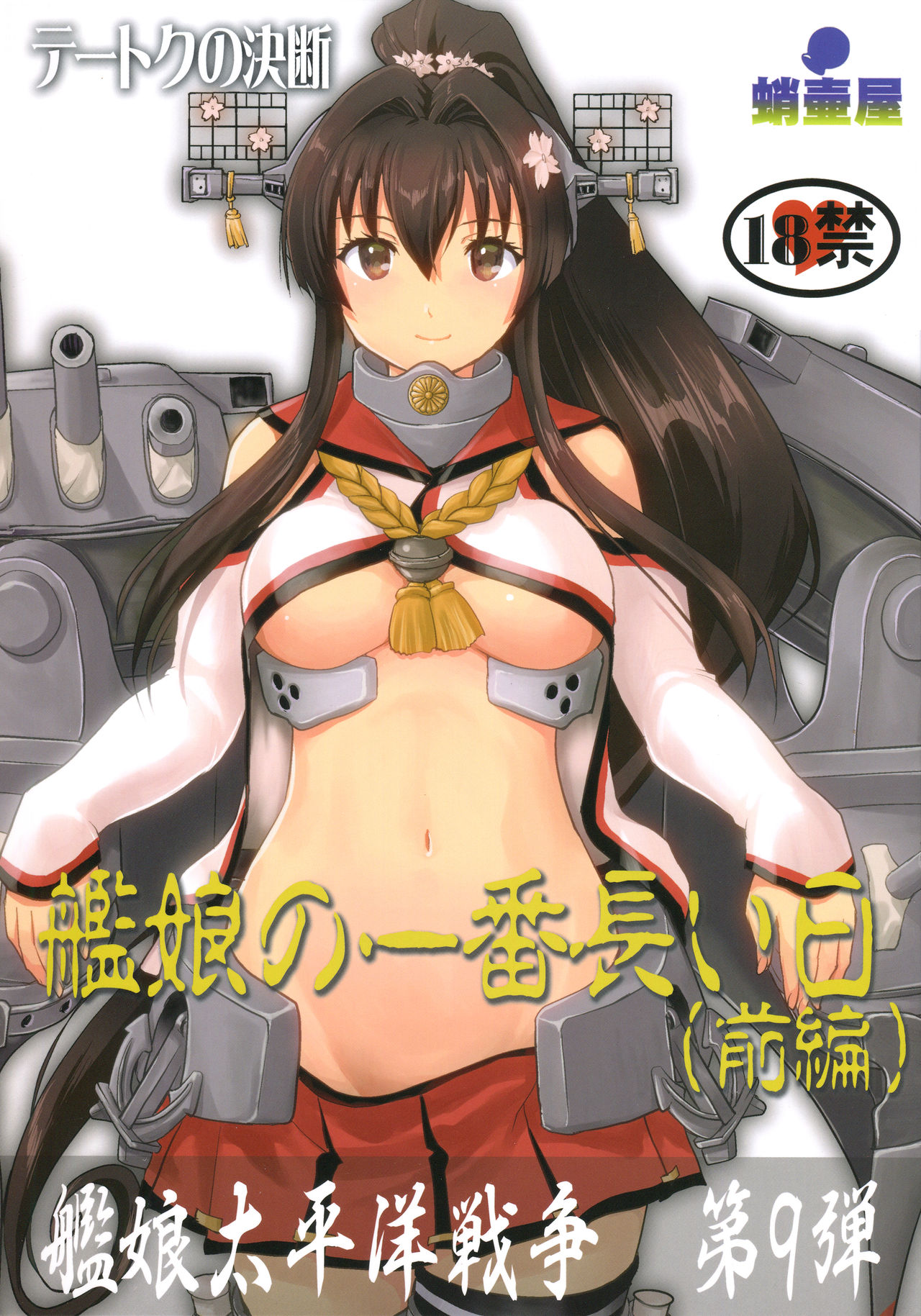 (C96) [蛸壷屋 (TK)] テートクの決断 艦娘の一番長い日(前編) (艦隊これくしょん -艦これ-) [中国翻訳]