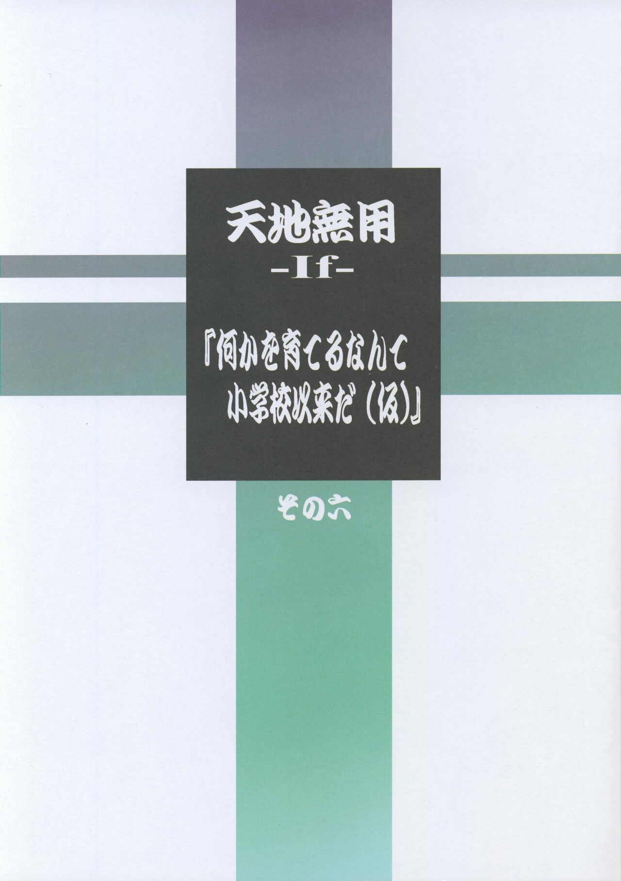 梶島温泉 天地無用! -If- 何かを育てるなんて小学校以来だ(仮) その六