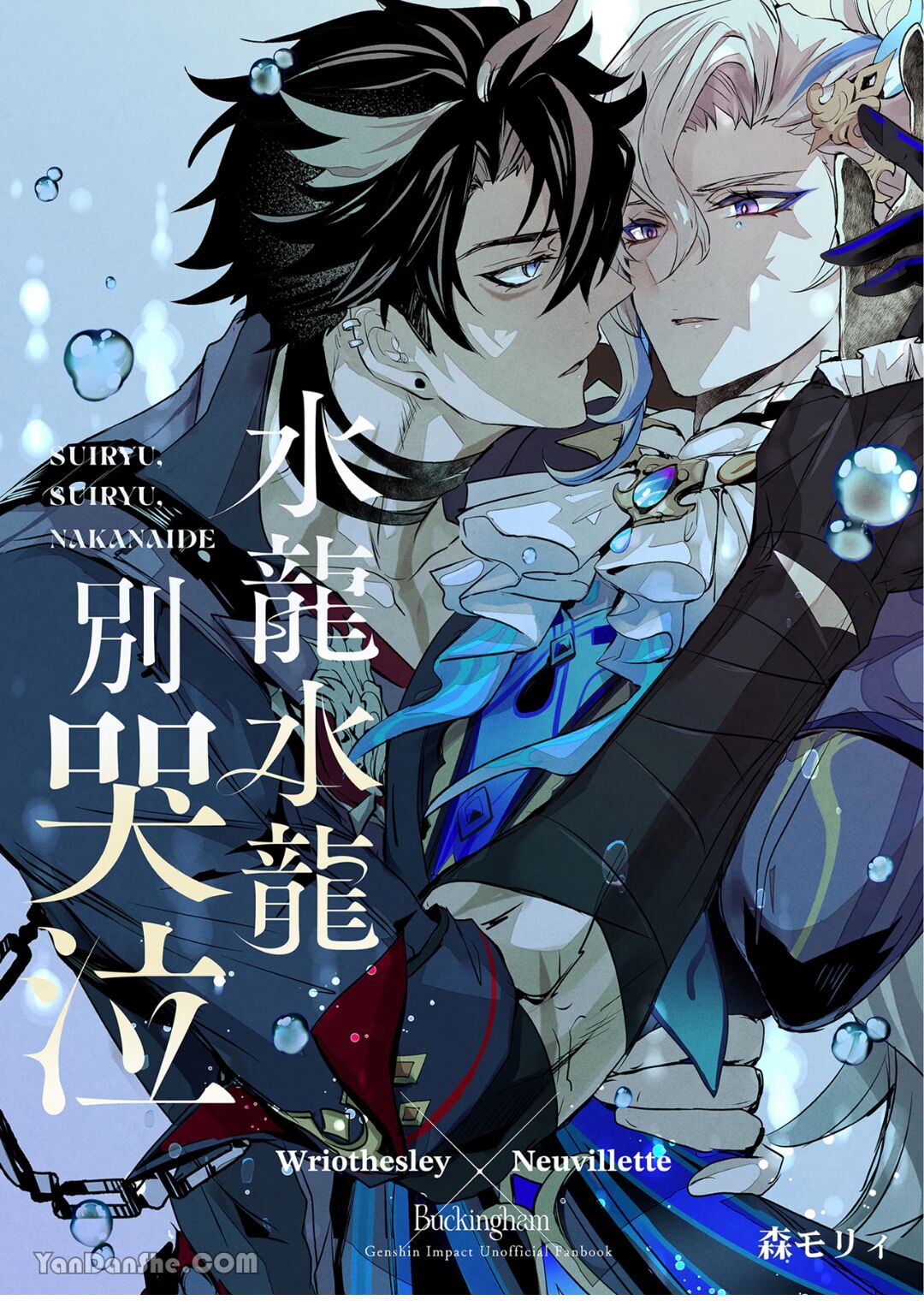 (C103) [バッキンガム (森モリィ)] 水龍、水龍、泣かないで (原神) [中国翻訳]