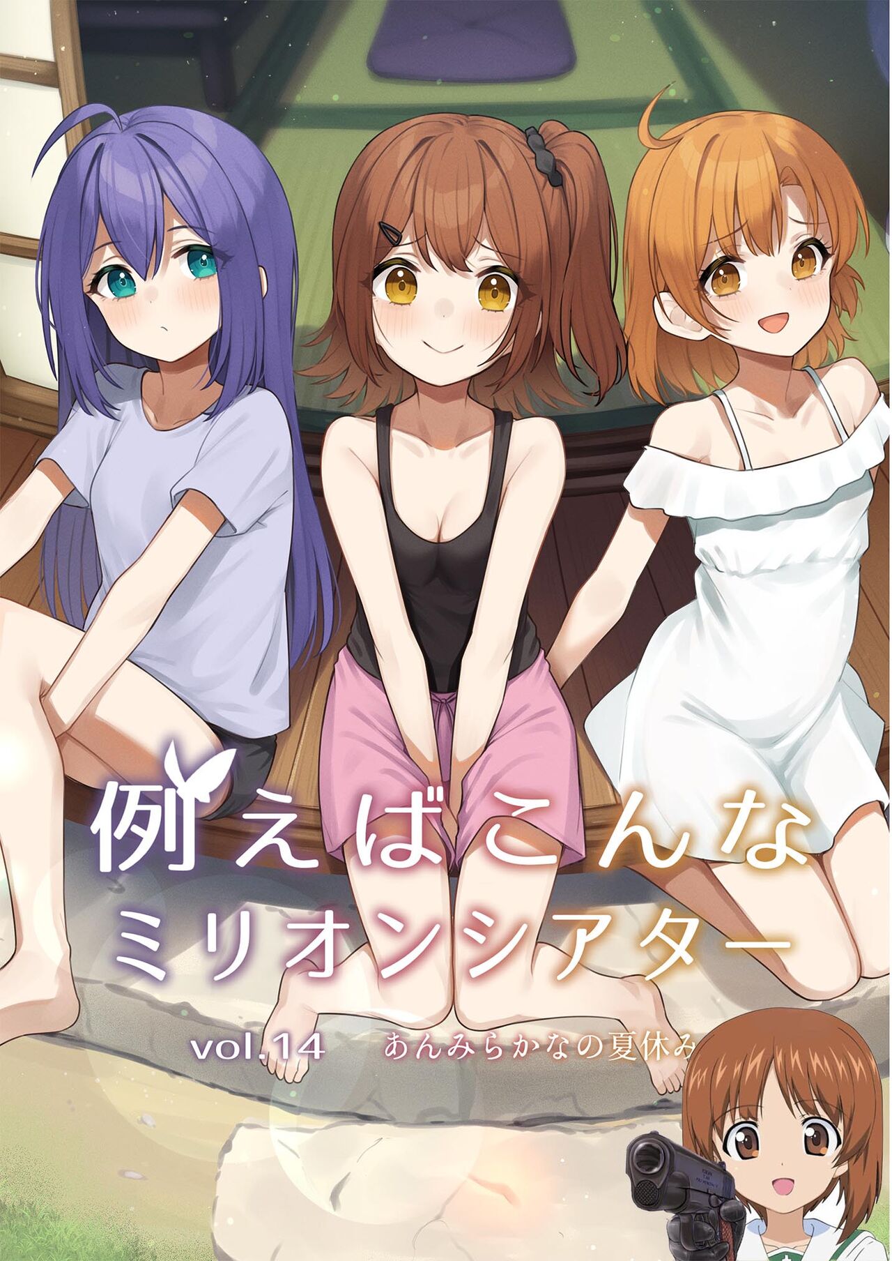 [忘らるる手紙 (びんせん)] 例えばこんなミリオンシアター vol.14 あんみらかなの夏休み (アイドルマスター ミリオンライブ!) [中国翻訳] [DL版]