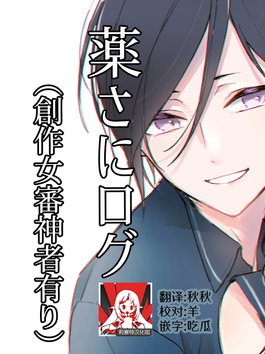 [ナナメノ] 薬さにログ 1 (刀剣乱舞) [中国翻訳]