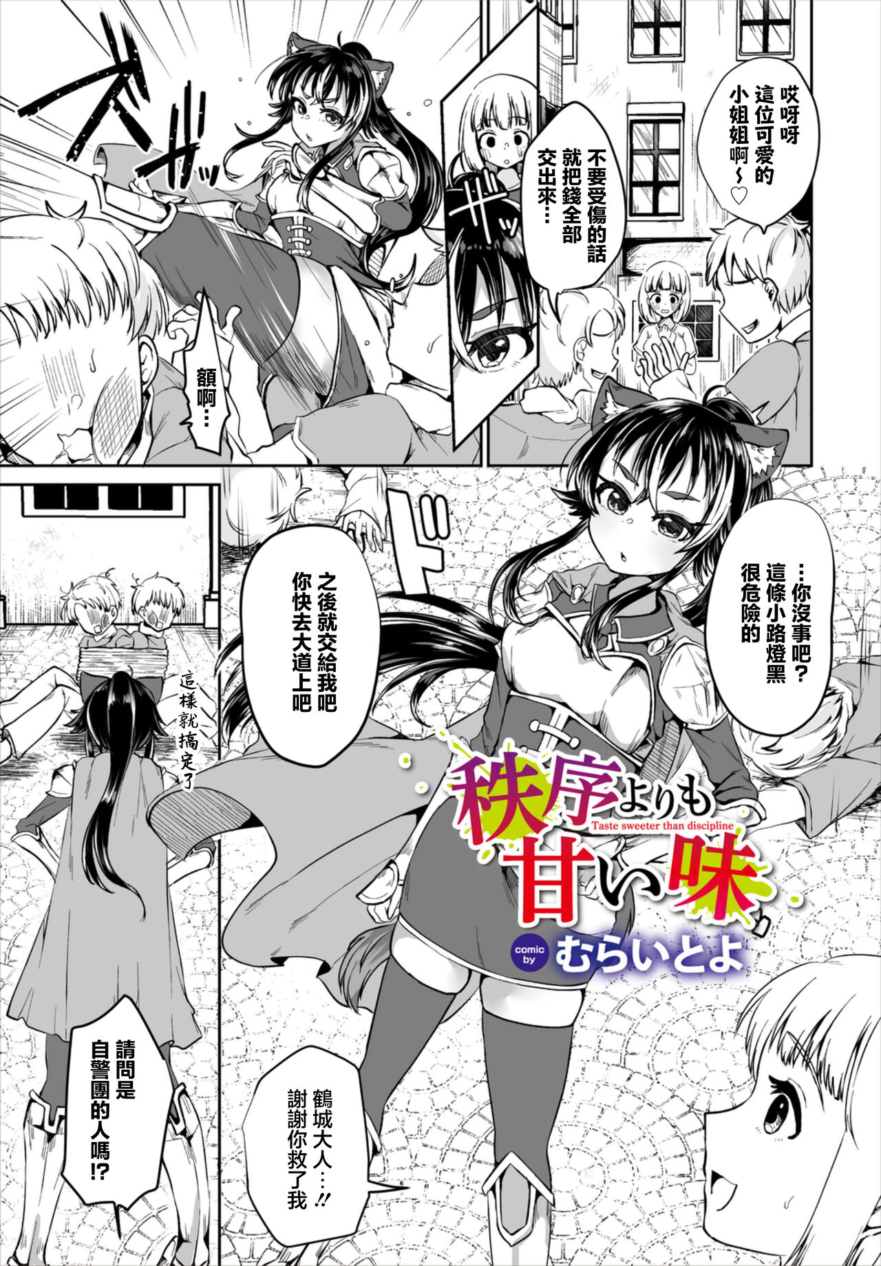 [むらいとよ] 秩序よりも甘い味 (ダンジョン攻略はSEXで!! VOL.6) [中国翻訳] [DL版]