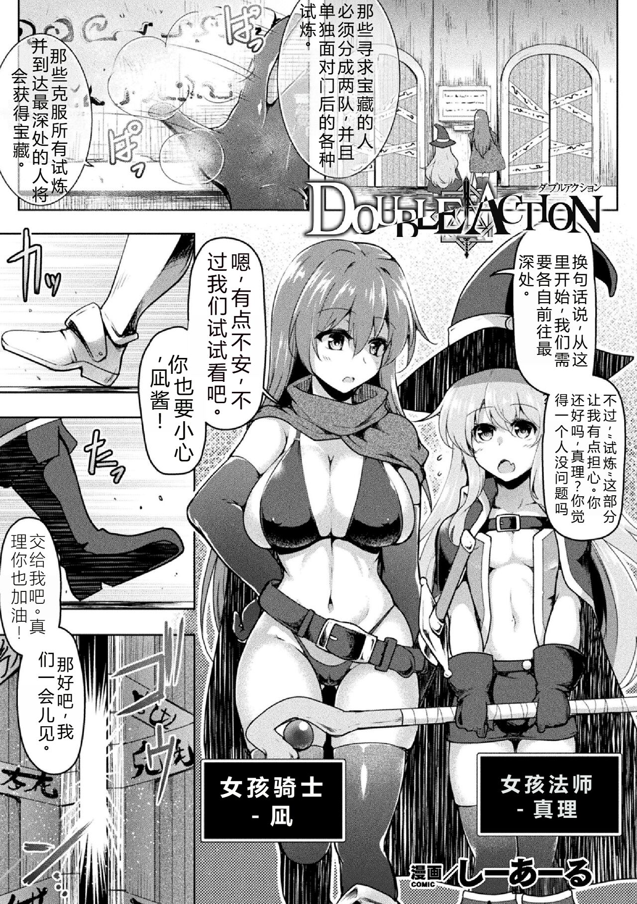 [しーあーる] DOUBLE ACTION (二次元コミックマガジン 絶頂快楽が止まらないエロトラップダンジョン Vol.2) [中国翻訳] [DL版]