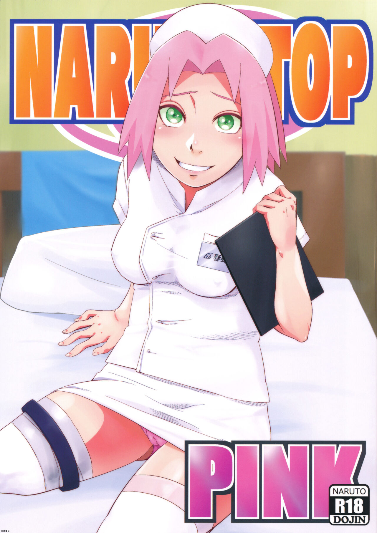 (C103) [からきし傭兵団 真雅 (砂原渉)] NARUTOP PINK (NARUTO -ナルト-) [中国翻訳]