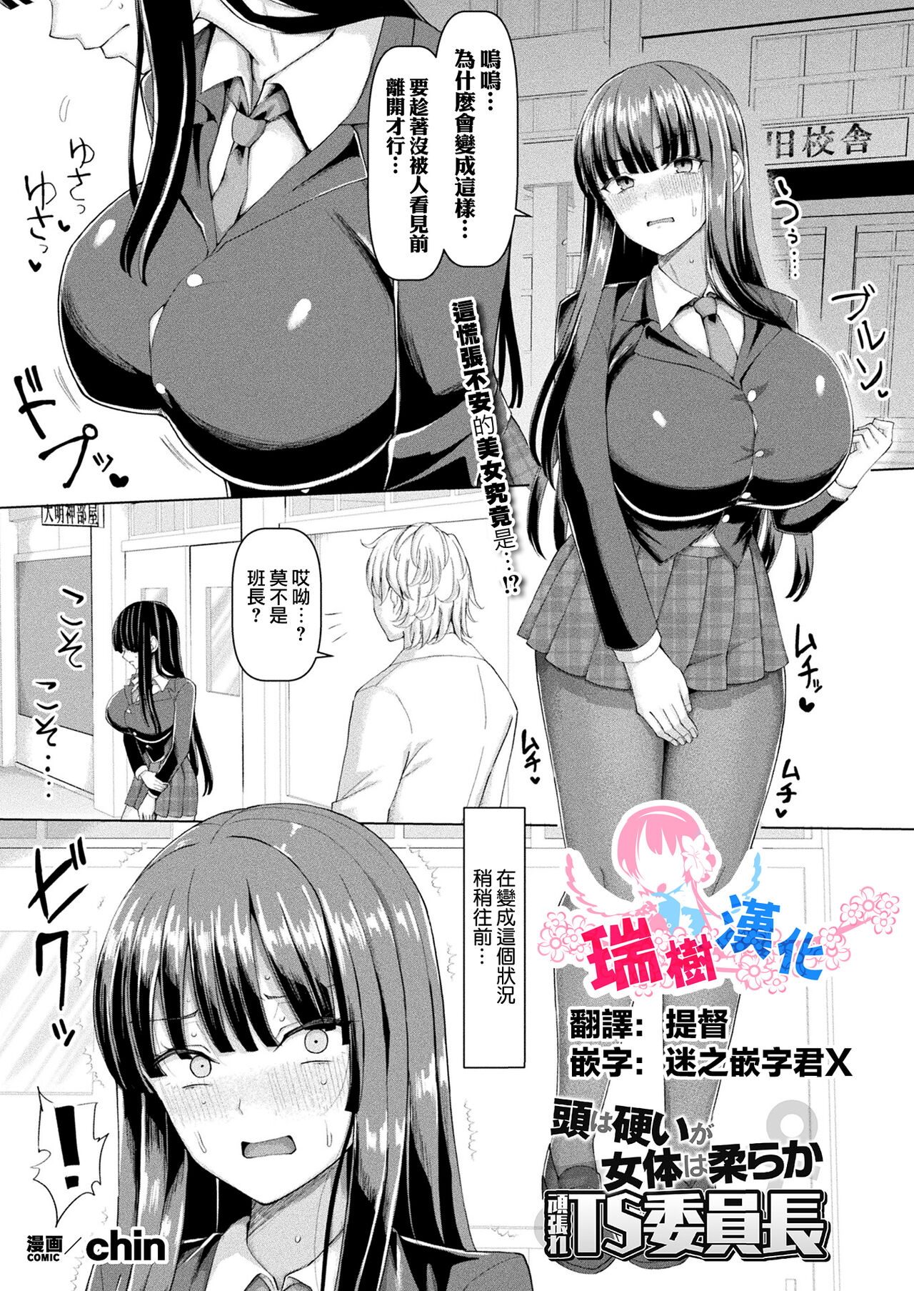 [chin] 頭は硬いが女体は柔らか頑張れTS委員長 (コミックアンリアル 2024年4月号 Vol.108) [中国翻訳] [DL版]