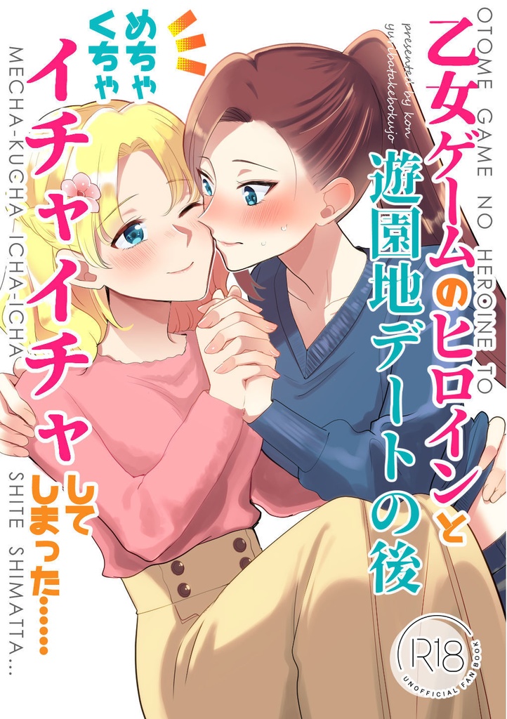 [百合畑牧場 (紺)] 乙女ゲームのヒロインと遊園地デートの後めちゃくちゃイチャイチャしてしまった…(乙女ゲームの破滅フラグしかない悪役令嬢に転生してしまった...) [完整版]