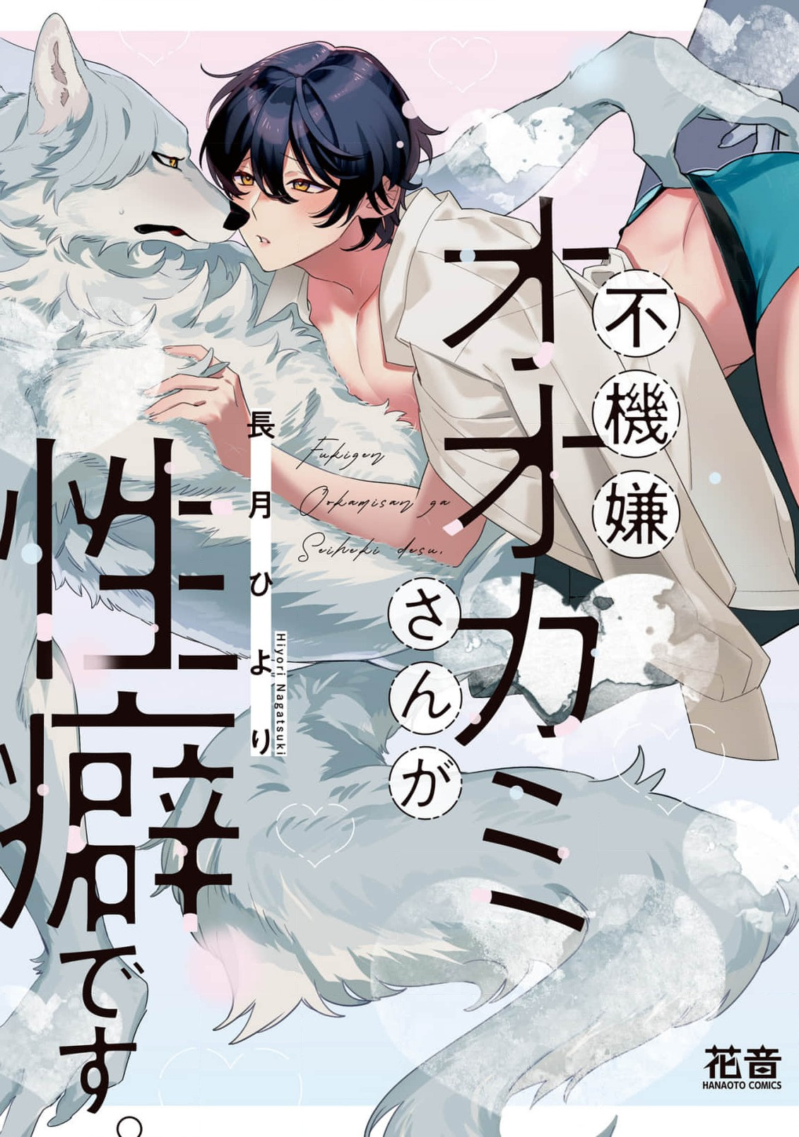 [長月ひより] 不機嫌オオカミさんが性癖です。 電子限定特典 [中国翻訳] [DL版]