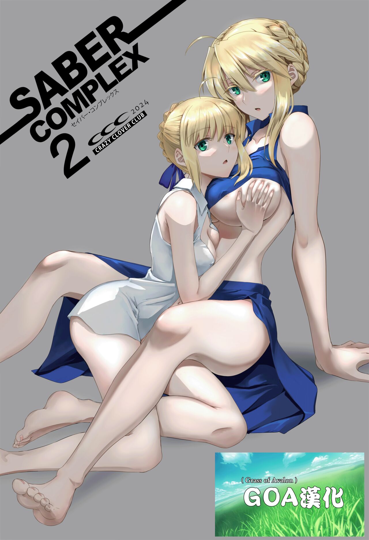 (C104) [CRAZY CLOVER CLUB (城爪草)] SABER COMPLEX 2 (Fate/stay night) [中国翻訳]