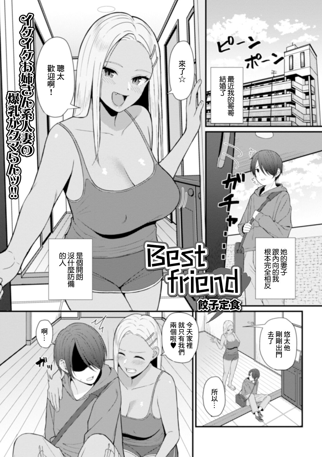 [餃子定食] Best friend (Web配信 月刊 隣の気になる奥さん vol.035) [中国翻訳]