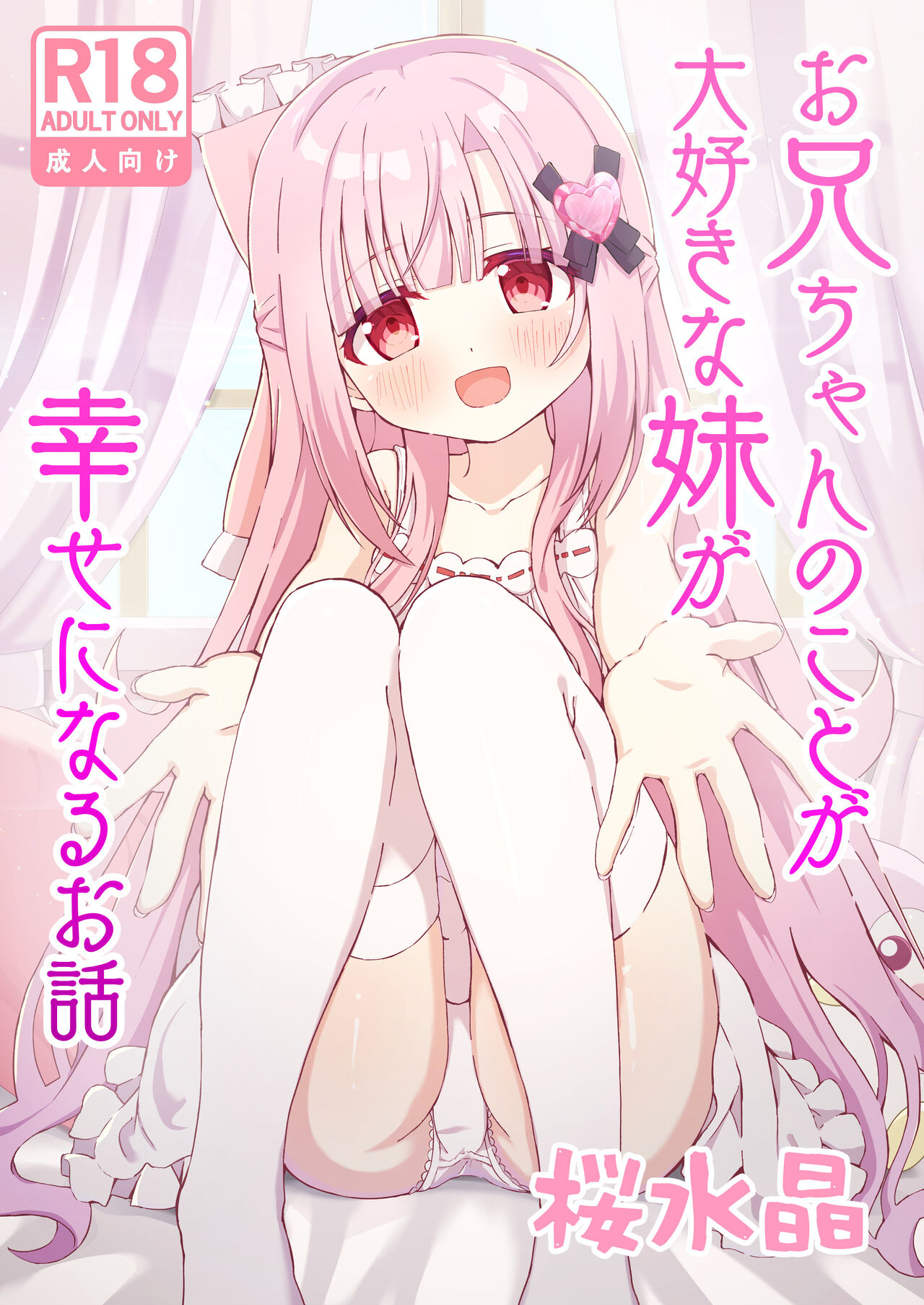 [桜水晶 (夜桜ソウキ)] お兄ちゃんのことが大好きな妹が幸せになるお話 [中国翻訳] [DL版]