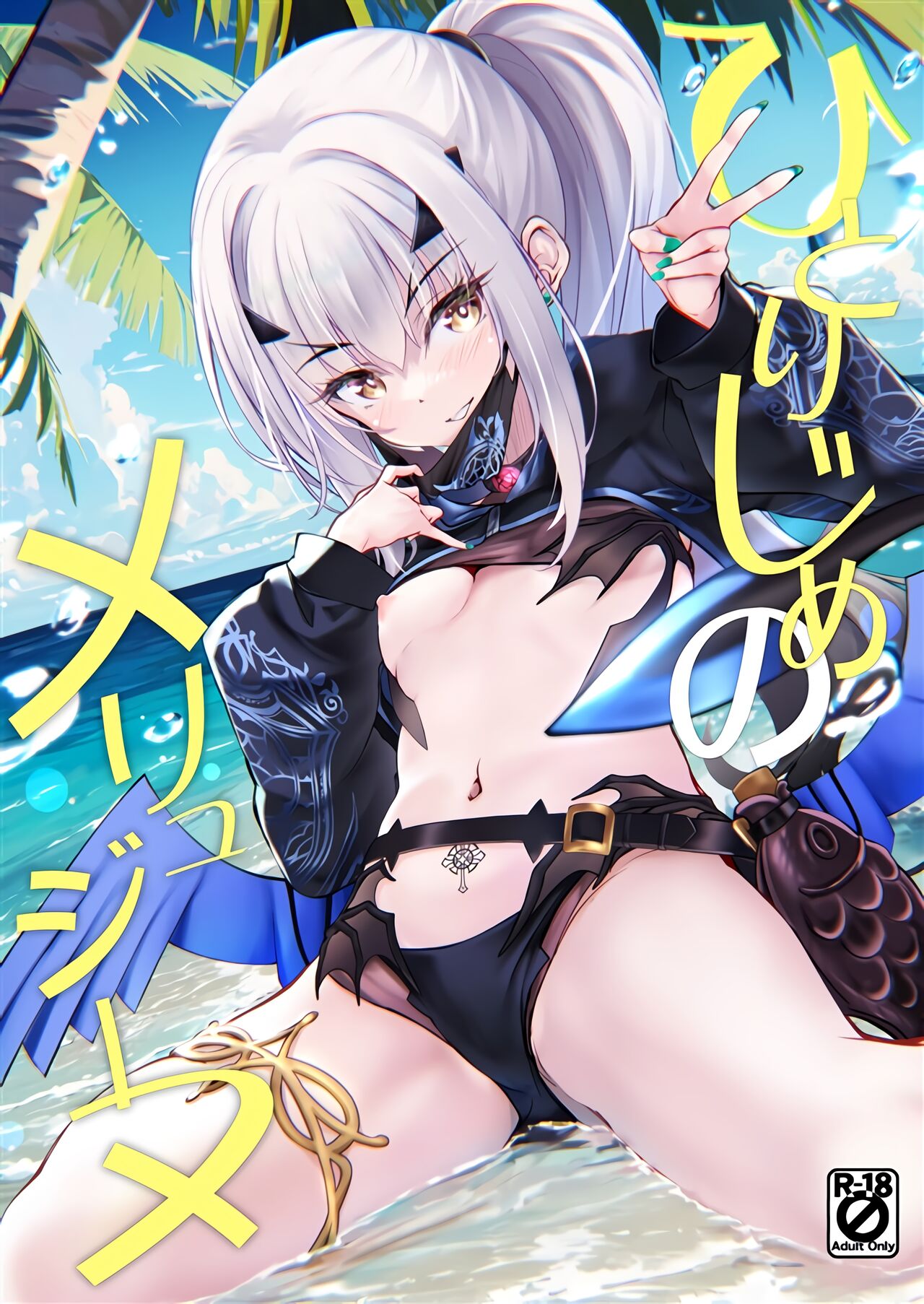 (C104) [Part K (羊羽忍)] ひとりじめのメリュジーヌ (Fate/Grand Order) [中国翻訳]