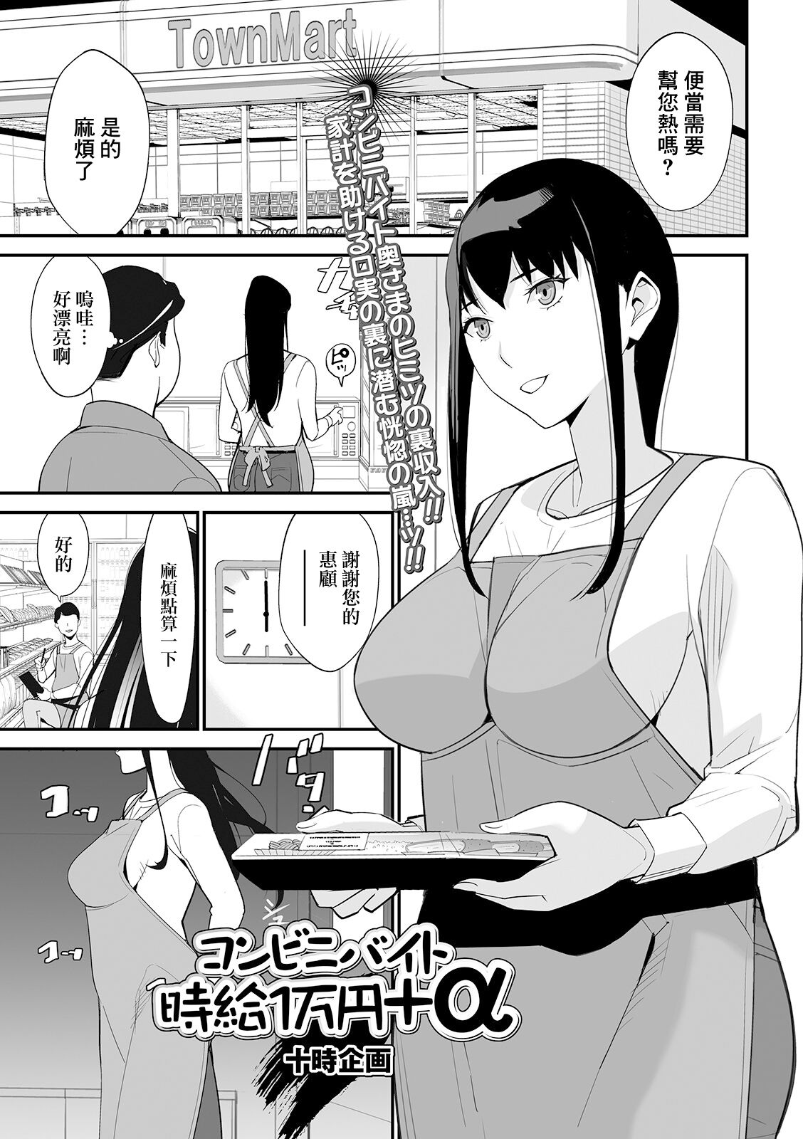 [十時企画] コンビニバイト時給1万円 α (Web配信 月刊 隣の気になる奥さん vol.034) [中国翻訳]