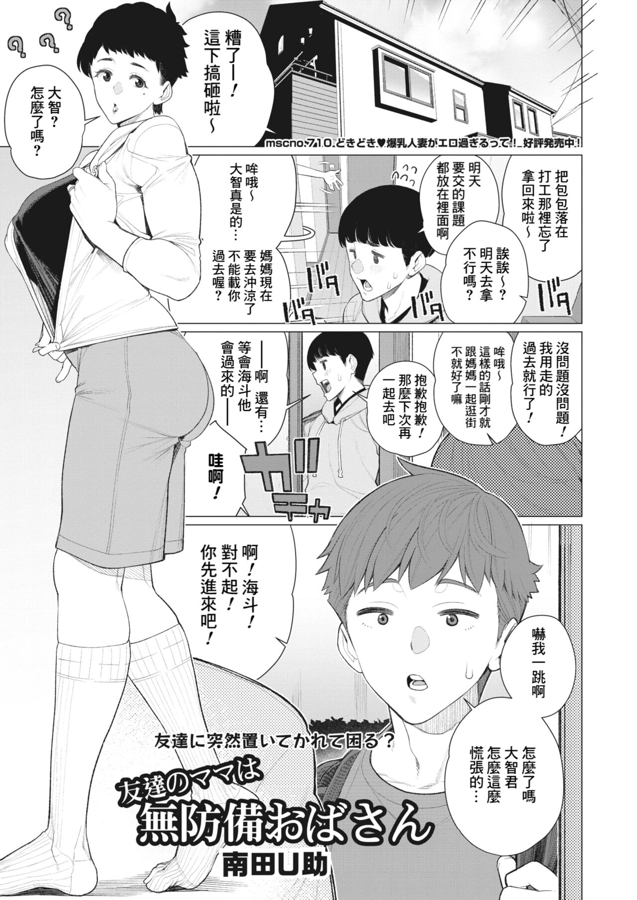 [南田U助] 友達のママは無防備おばさん (コミックホットミルク濃いめ vol.45) [中国翻訳] [DL版]