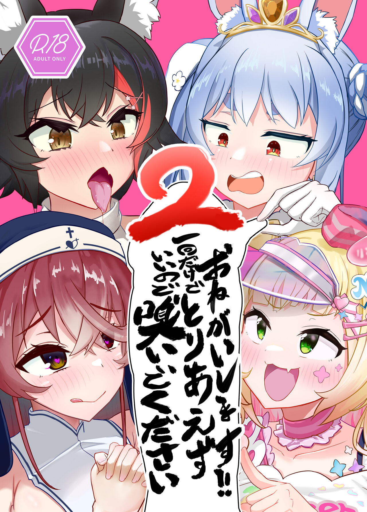 [わやわや (わや)] おねがいします!!一回だけでいいのでとりあえず嗅いでください 2 (ホロライブ) [中国翻訳] [DL版]