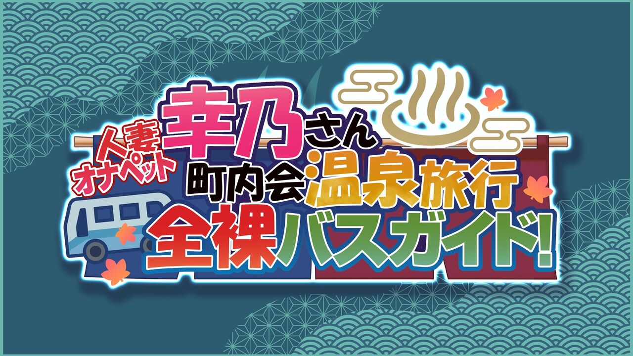 [MAG館 (v-mag)] 人妻オナペット幸乃さん町内会温泉旅行全裸バスガイド! [中国翻訳][無修正]