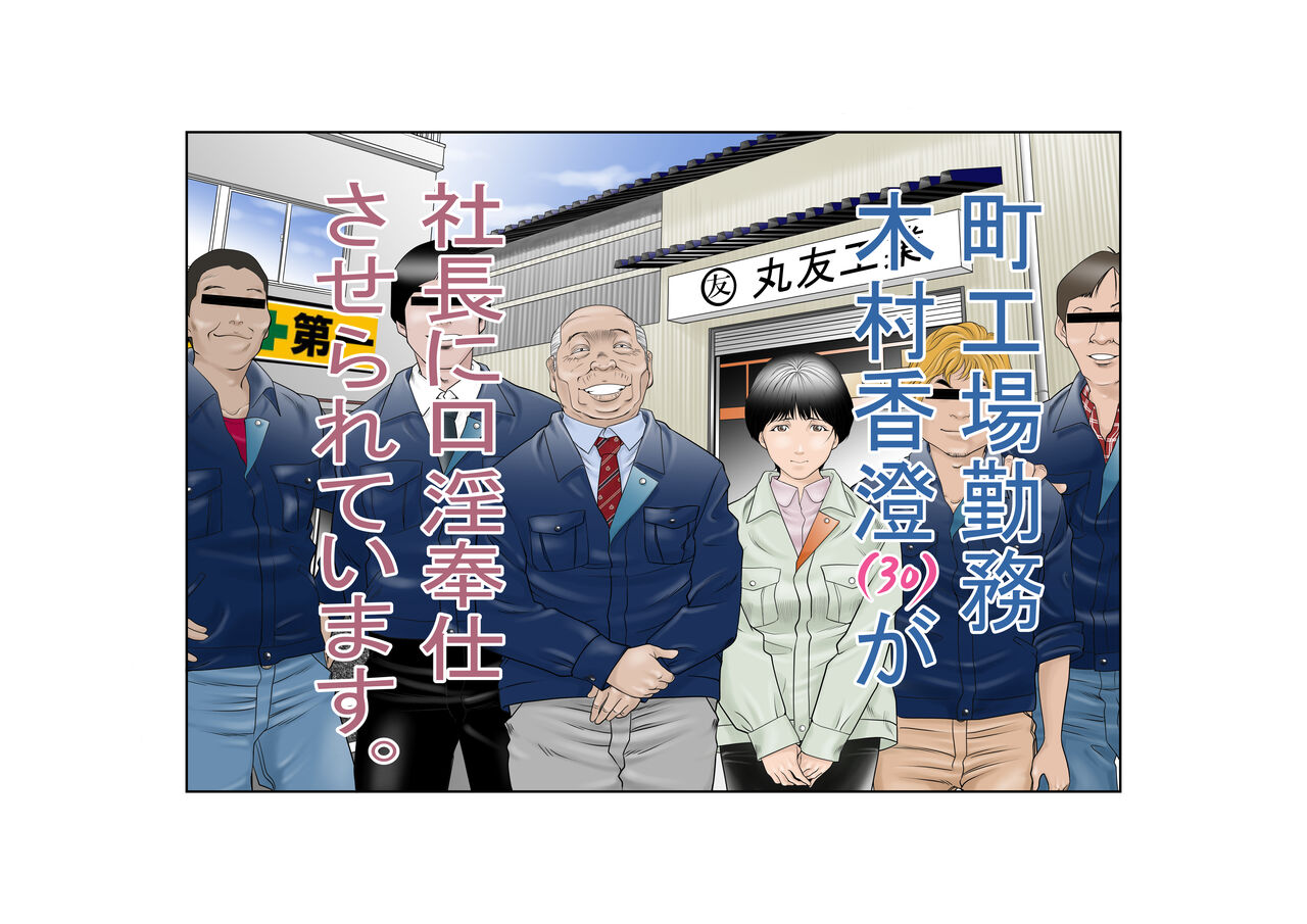 [八百万★社中] 町工場勤務木村香澄྾)が社長に口淫奉仕させられています。