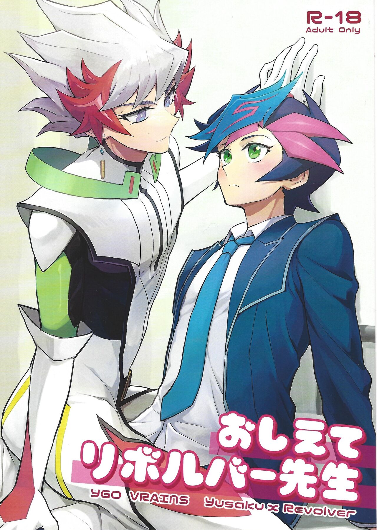 (Link☆Duelmaker11) [BrensainZ (なぎく)] おしえてリボルバー先生 (遊☆戯☆王VRAINS)