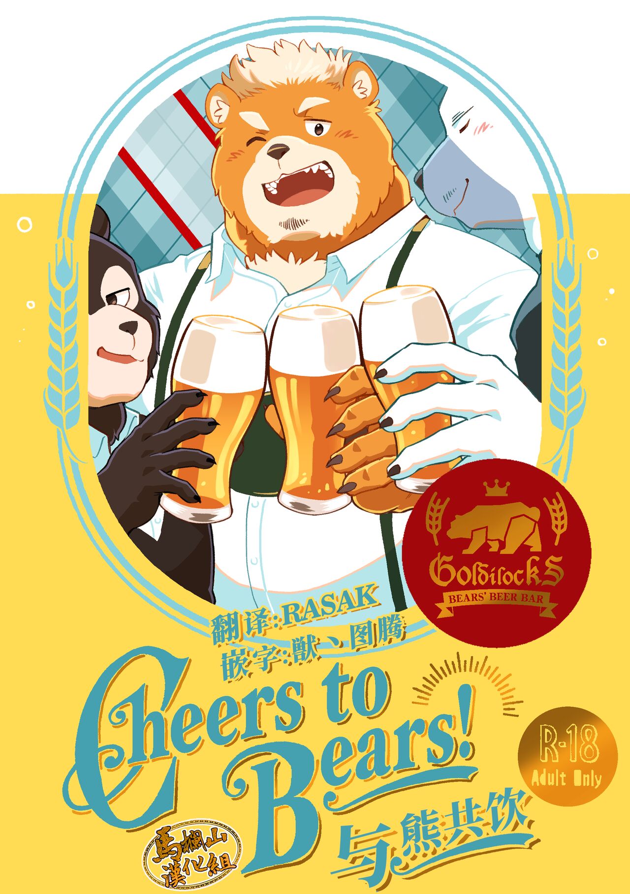 [一億総サンタクロース計画 (そーちゃん)]Cheers to Bears![中国翻訳] [马栏山汉化组