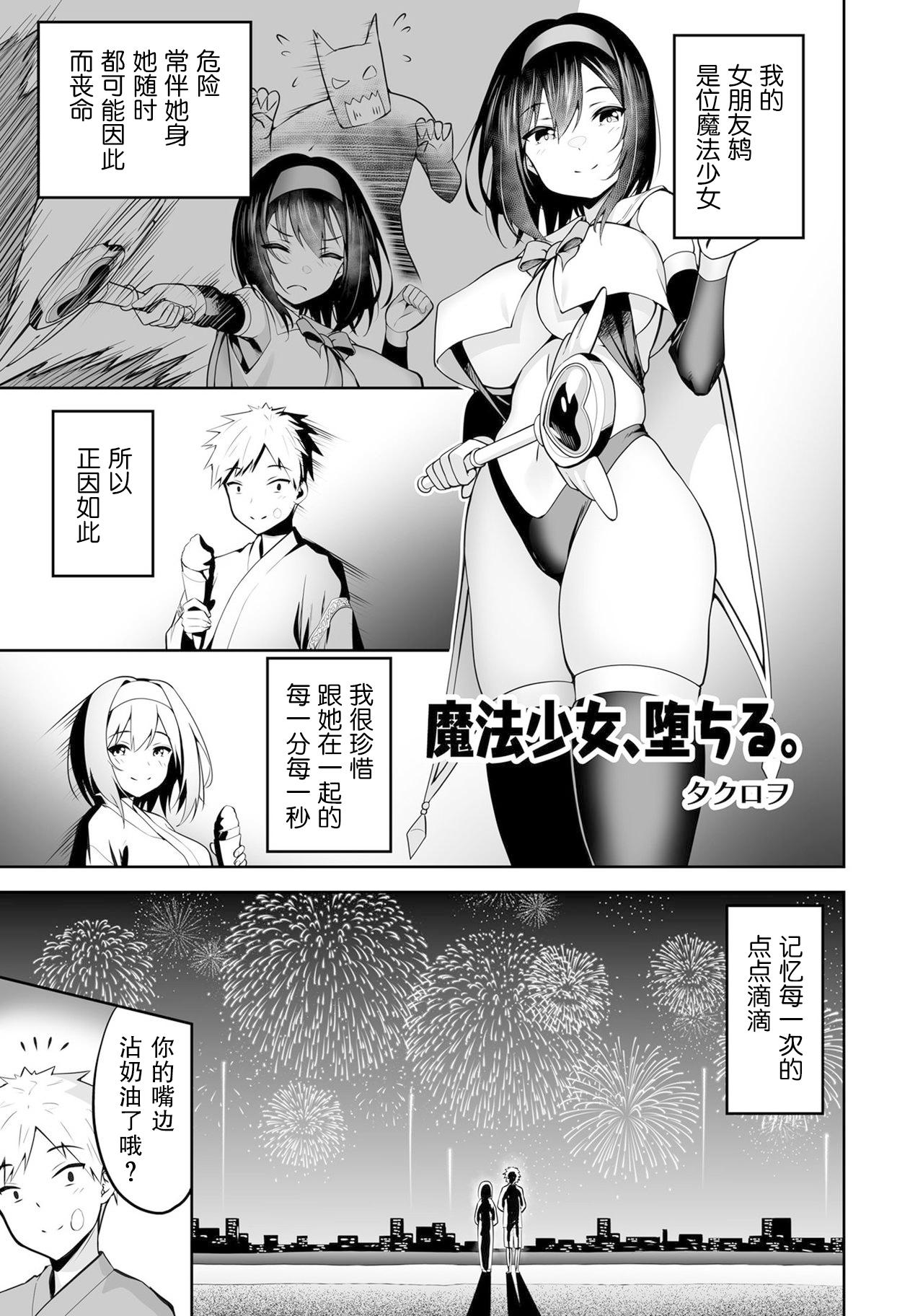 ［タクロヲ］魔法少女、堕ちる。(変身美少女大ピンチ、悪堕ち絶頂アンソロジーコミック 4) [中國翻訳] [DL版]