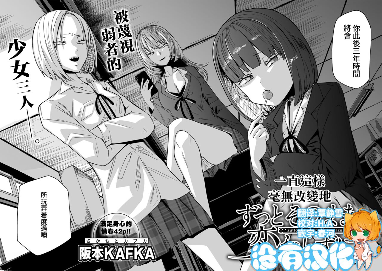 [阪本KAFKA] ずっとそのまま変わらずに 第1話（COMICグーチョ vol.22） [中国翻訳] [DL版] (進行中)