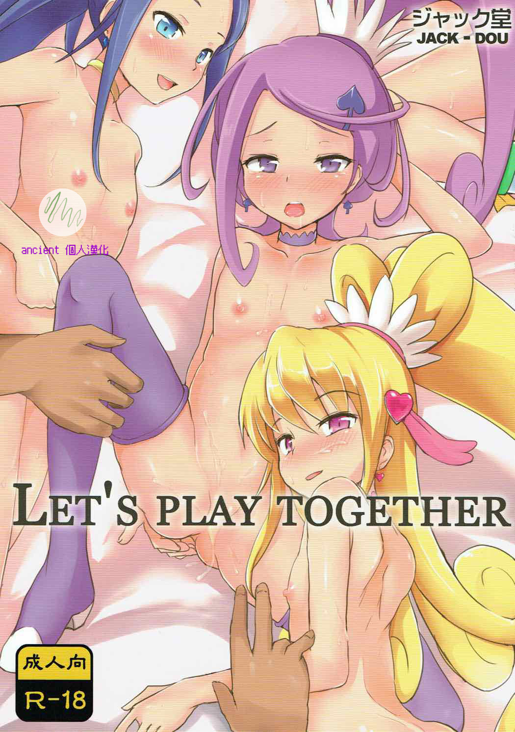 (C84) [ジャック堂 (ジャック)] LET'S PLAY TOGETHER (ドキドキ！プリキュア) [中国翻訳]