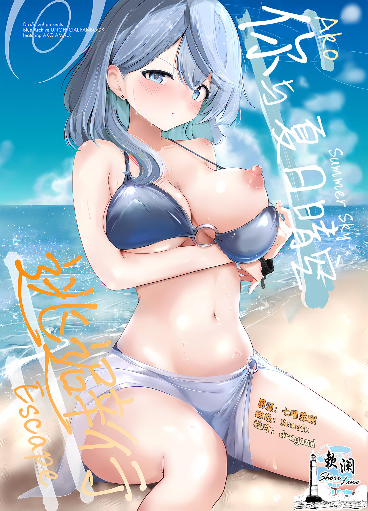 (C104) [Dra5nize (鬼ヶ島えりゅ)] 君と夏空、逃避行 (ブルーアーカイブ) [中国翻訳]