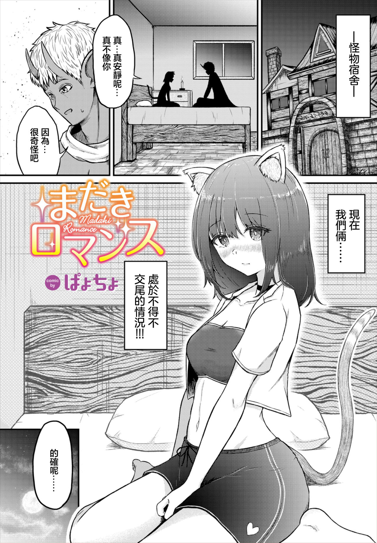 [ぱょちょ] まだきロマンス (ダンジョン攻略はSEXで!! Vol. 7) [中国翻訳] [DL版]